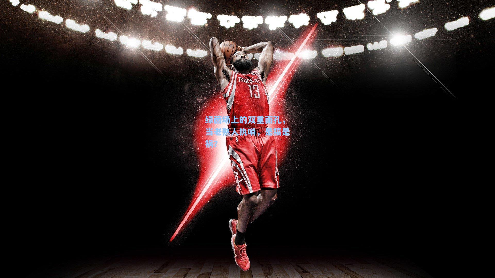 绿茵场上的双重面孔，当老熟人执哨，是福是祸？