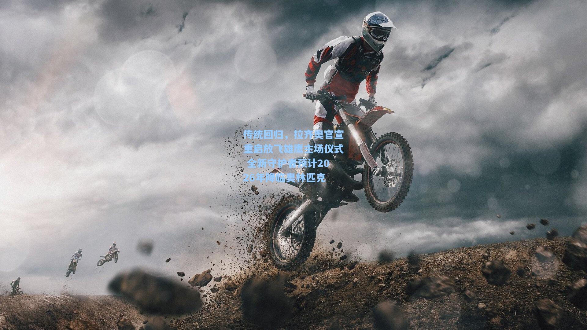 传统回归，拉齐奥官宣重启放飞雄鹰主场仪式 全新守护者预计2026年降临奥林匹克