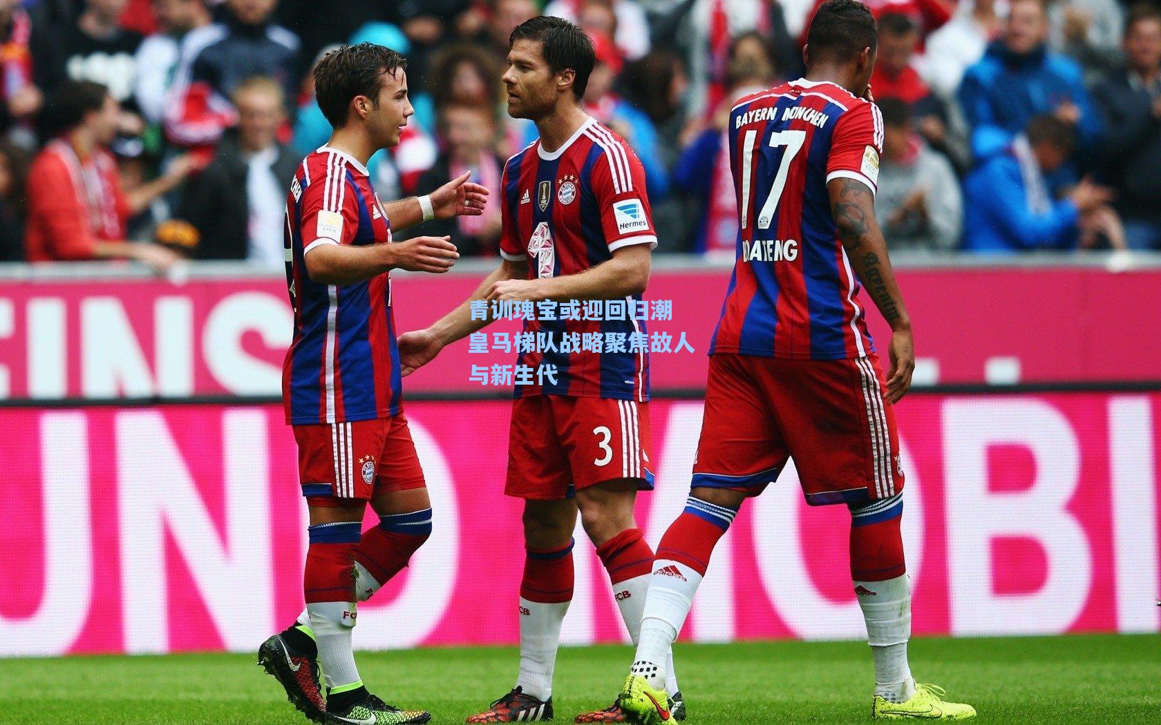 青训瑰宝或迎回归潮 皇马梯队战略聚焦故人与新生代