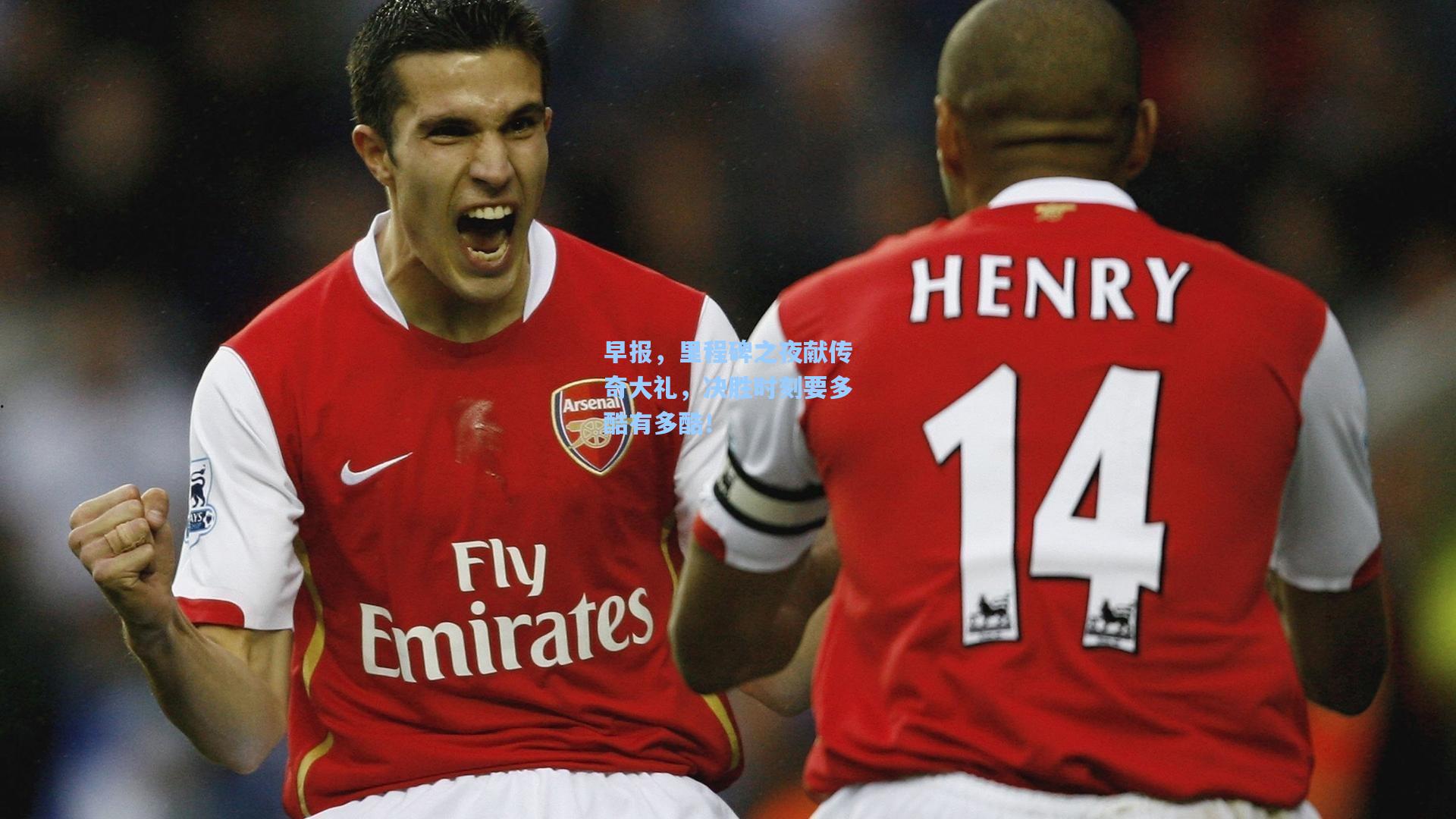 早报，里程碑之夜献传奇大礼，决胜时刻要多酷有多酷！