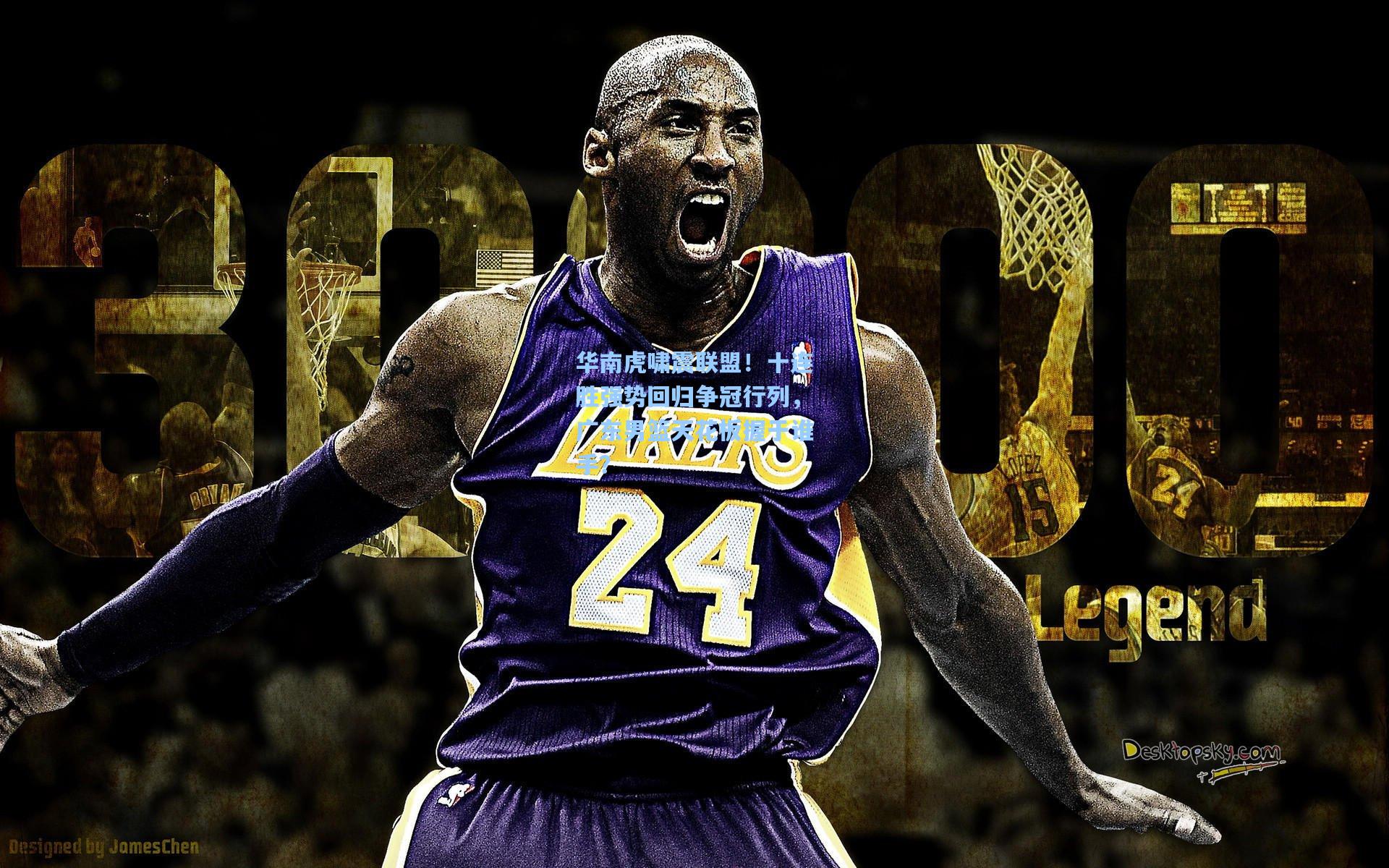 华南虎啸震联盟！十连胜强势回归争冠行列，广东男篮天花板握于谁手？