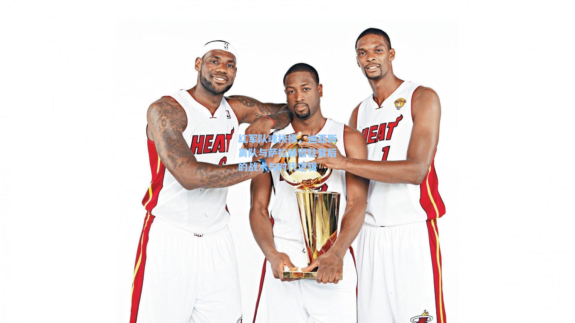 红军队魂抉择，迪亚斯离队与萨拉赫留驻背后的战术与时代逻辑