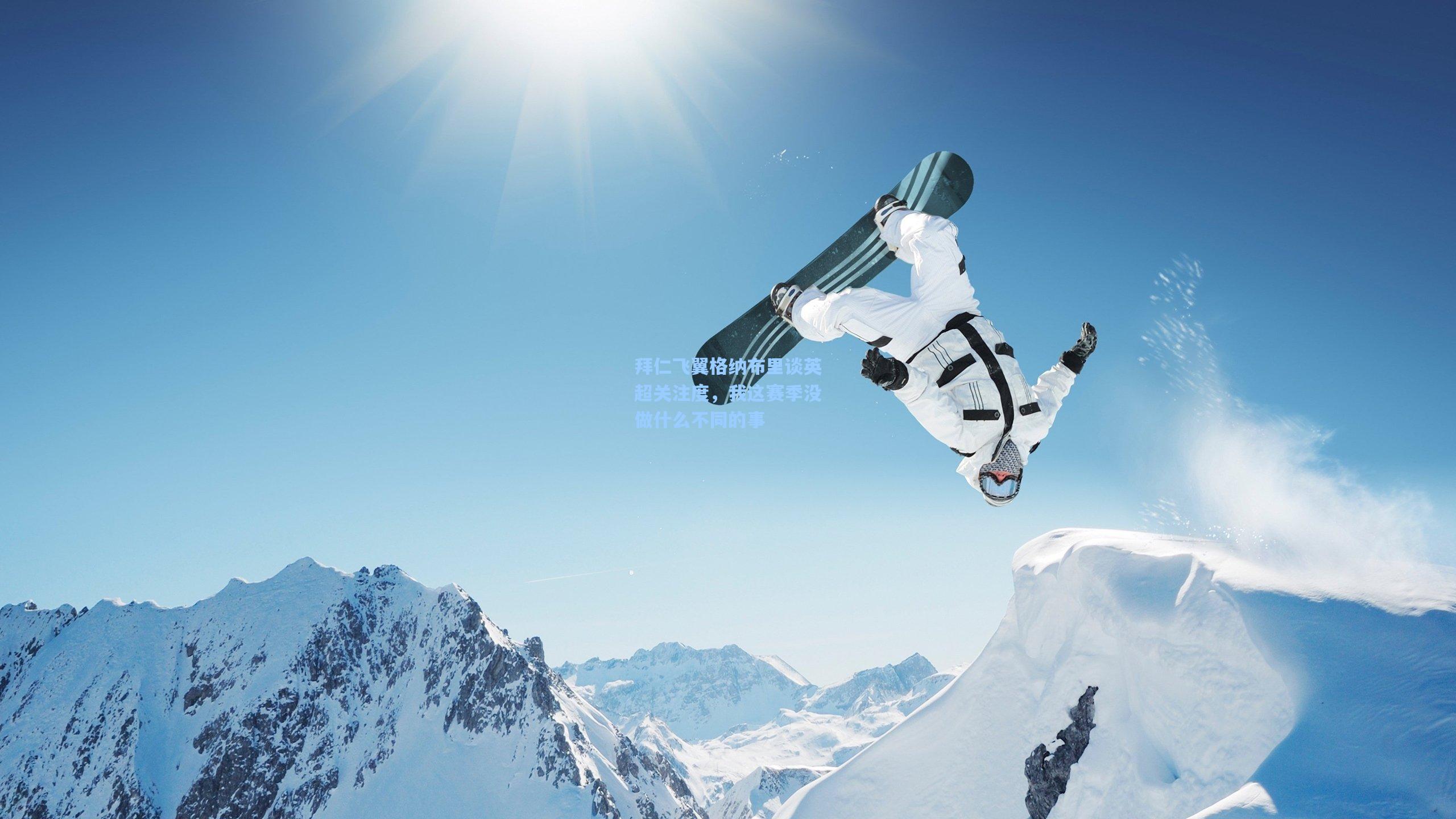 拜仁飞翼格纳布里谈英超关注度，我这赛季没做什么不同的事