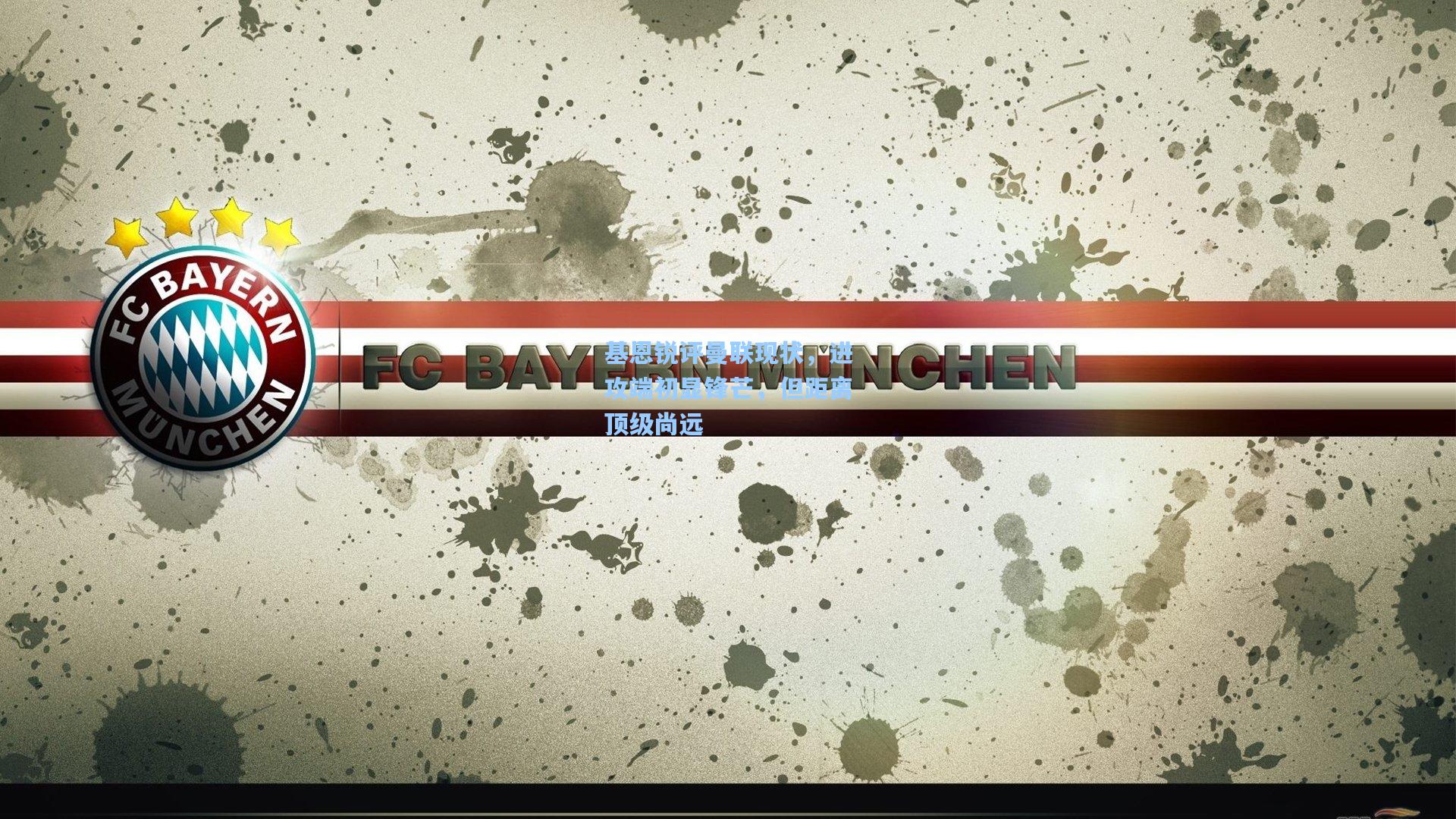 基恩锐评曼联现状，进攻端初显锋芒，但距离顶级尚远