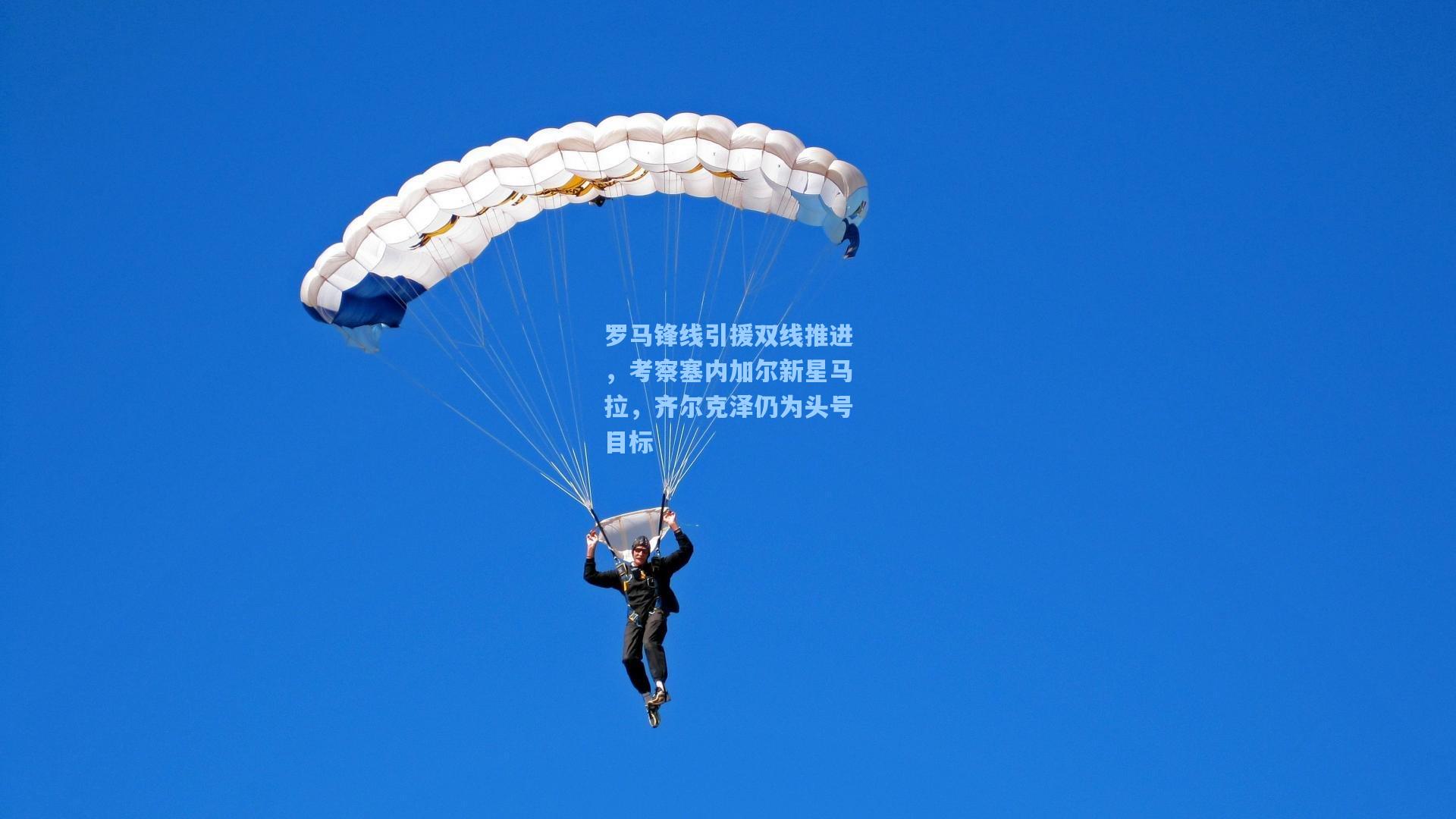 罗马锋线引援双线推进，考察塞内加尔新星马拉，齐尔克泽仍为头号目标