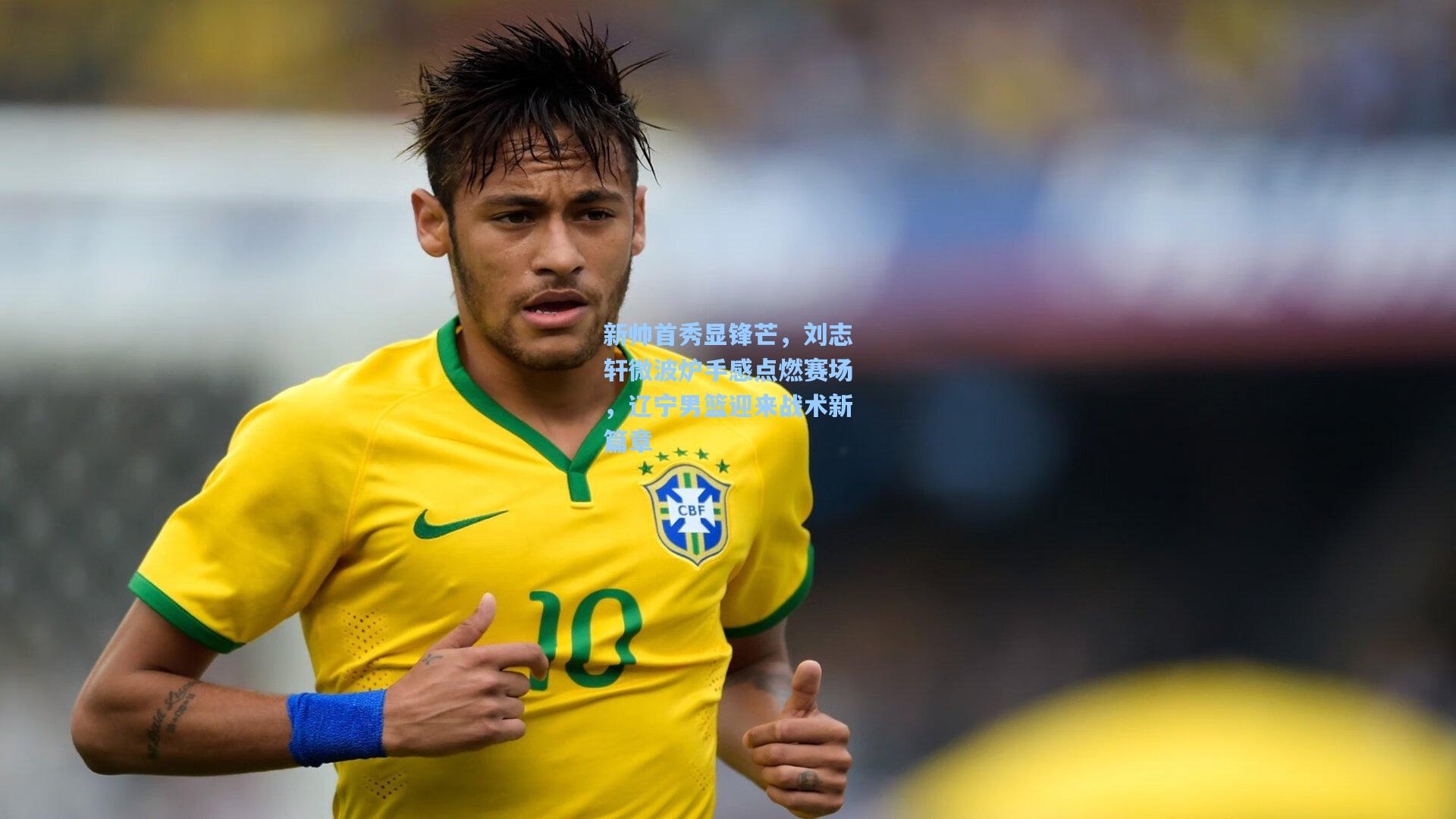 新帅首秀显锋芒，刘志轩微波炉手感点燃赛场，辽宁男篮迎来战术新篇章