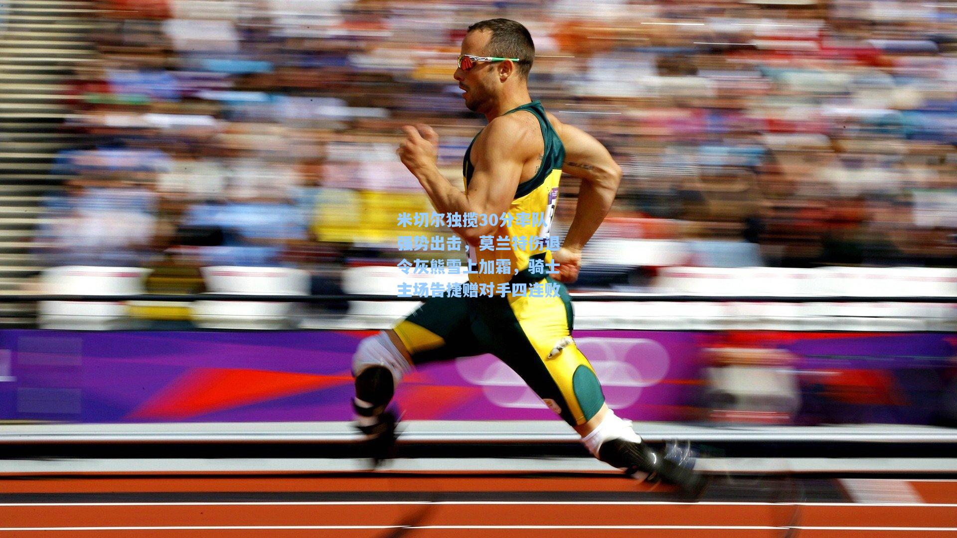 米切尔独揽30分率队强势出击，莫兰特伤退令灰熊雪上加霜，骑士主场告捷赠对手四连败