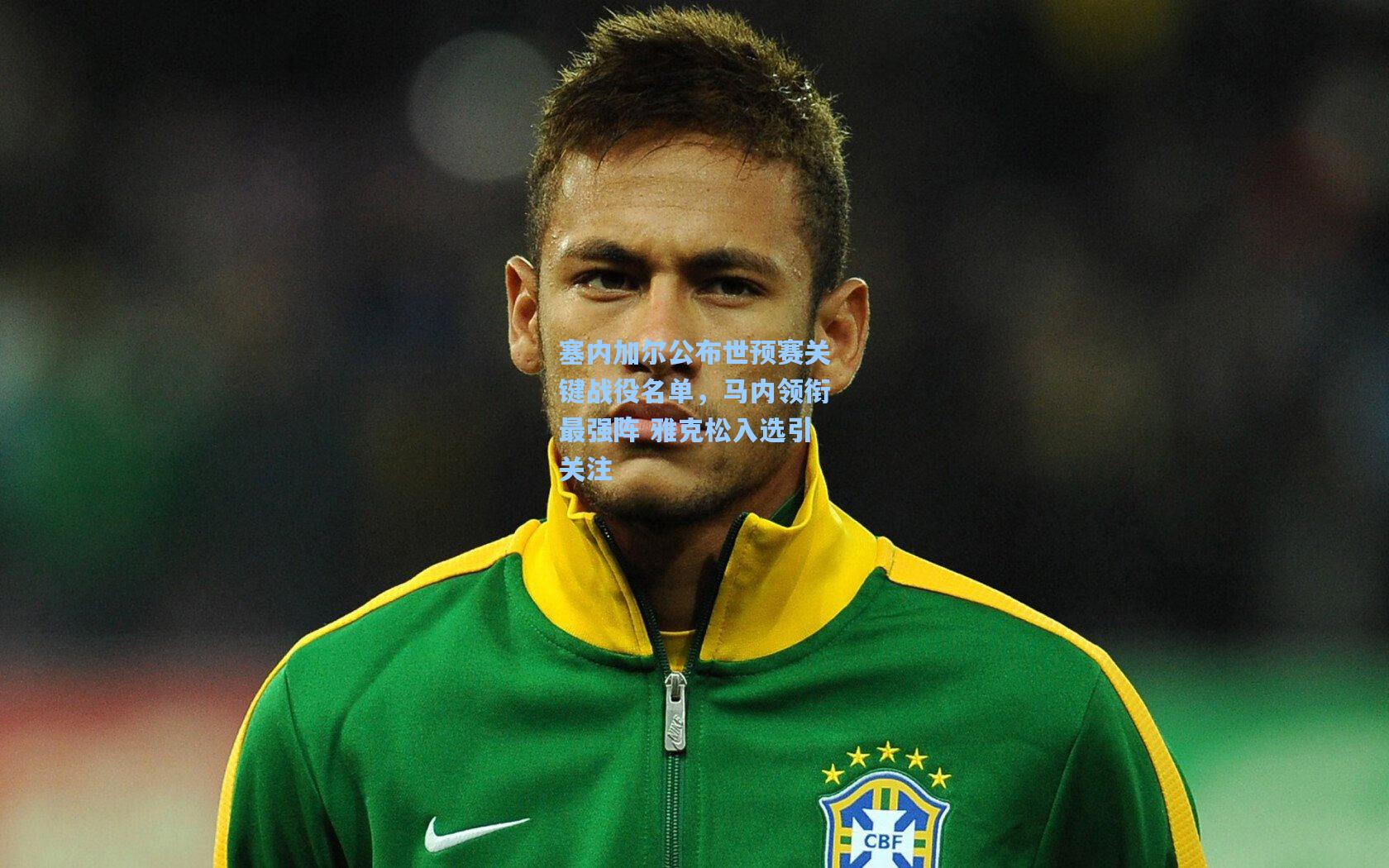 塞内加尔公布世预赛关键战役名单，马内领衔最强阵 雅克松入选引关注