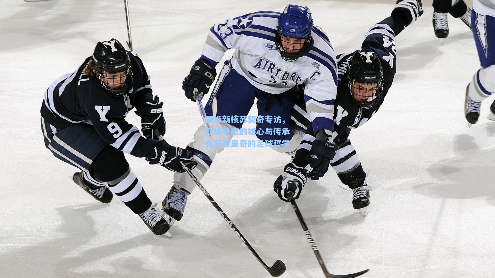 国米新核苏契奇专访，双线争冠的雄心与传承自莫德里奇的足球哲学