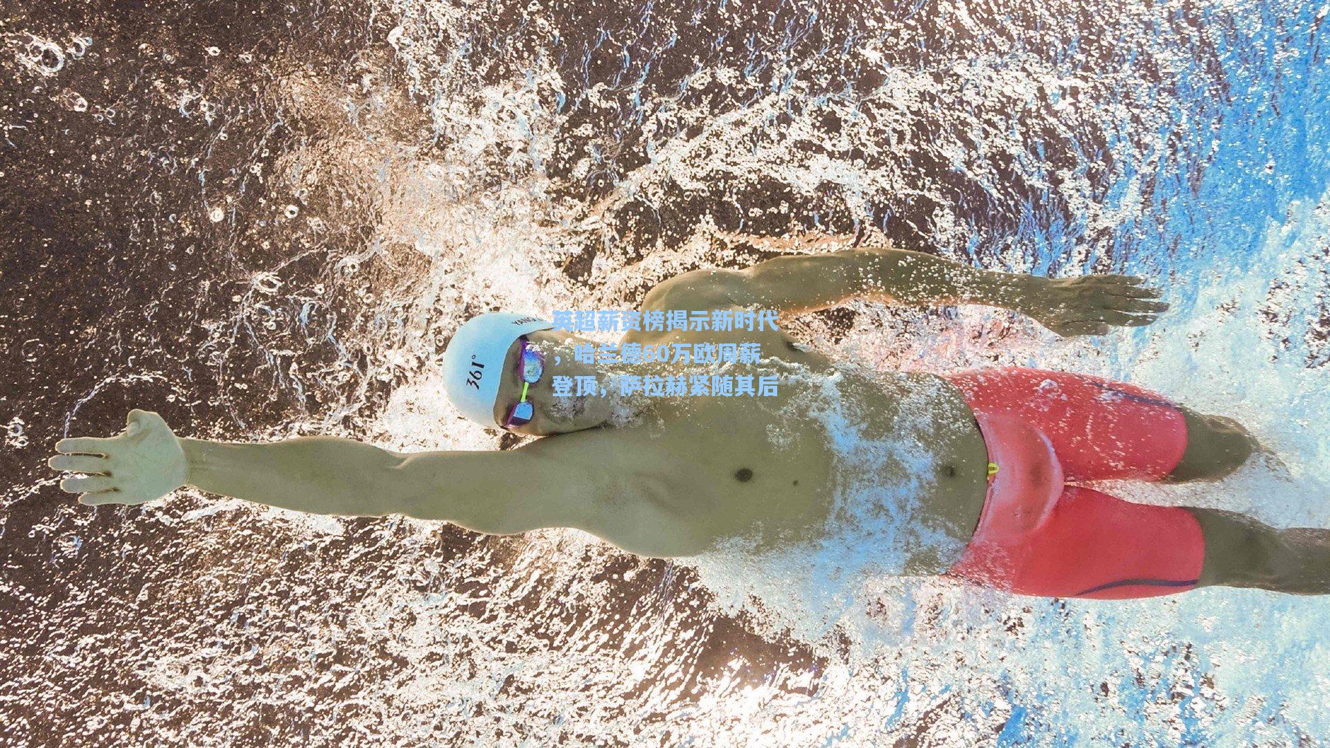 英超薪资榜揭示新时代，哈兰德60万欧周薪登顶，萨拉赫紧随其后