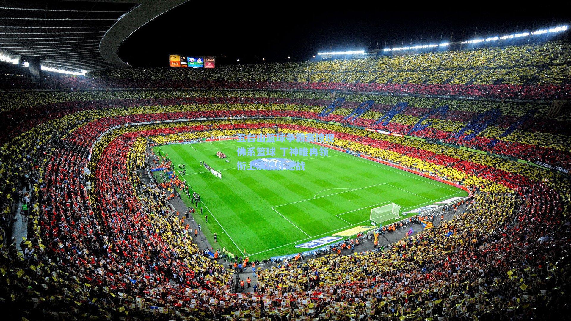 五台山篮球争霸赛惊现佛系篮球 丁神睢冉领衔上演情怀之战