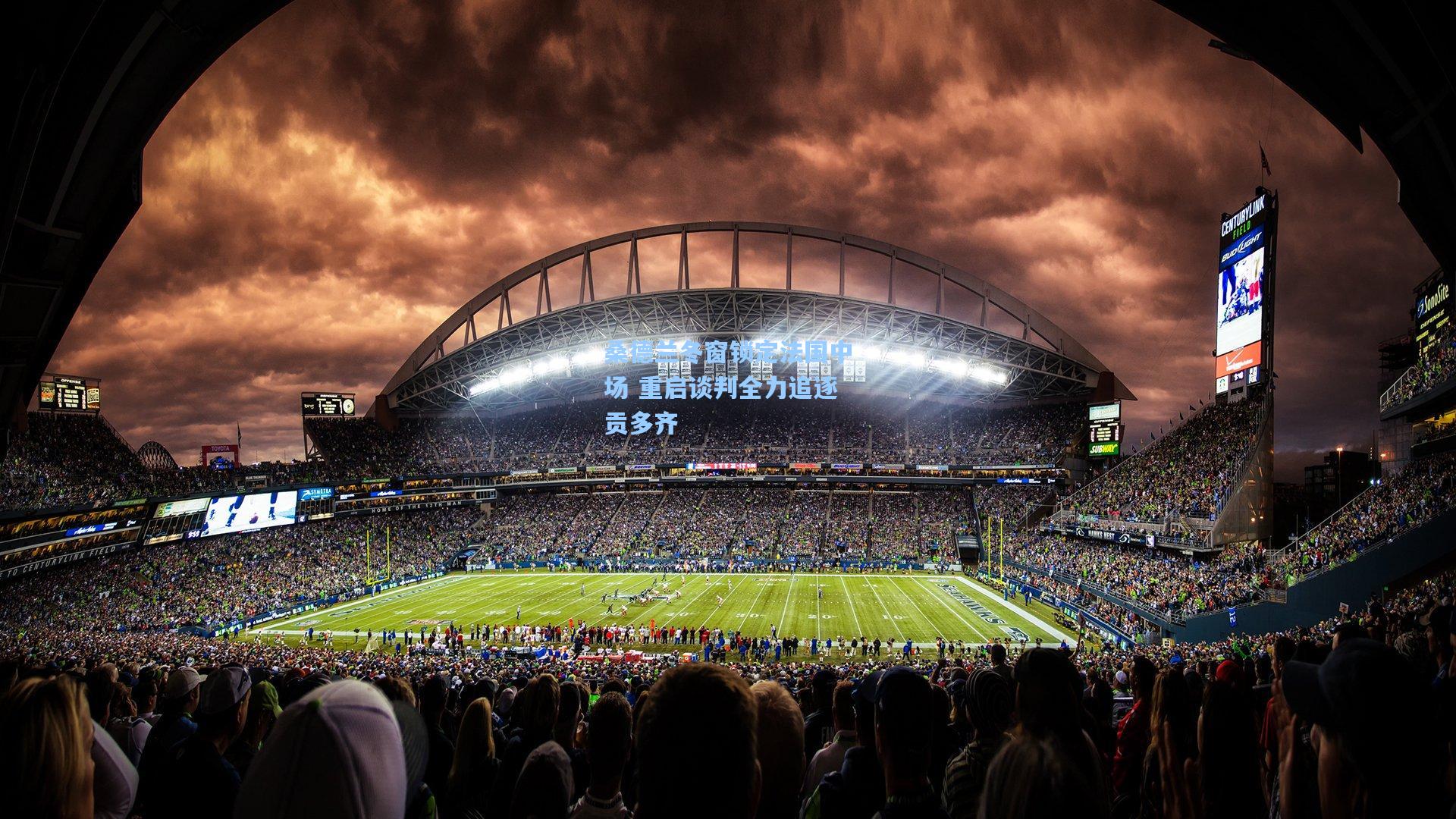 桑德兰冬窗锁定法国中场 重启谈判全力追逐贡多齐