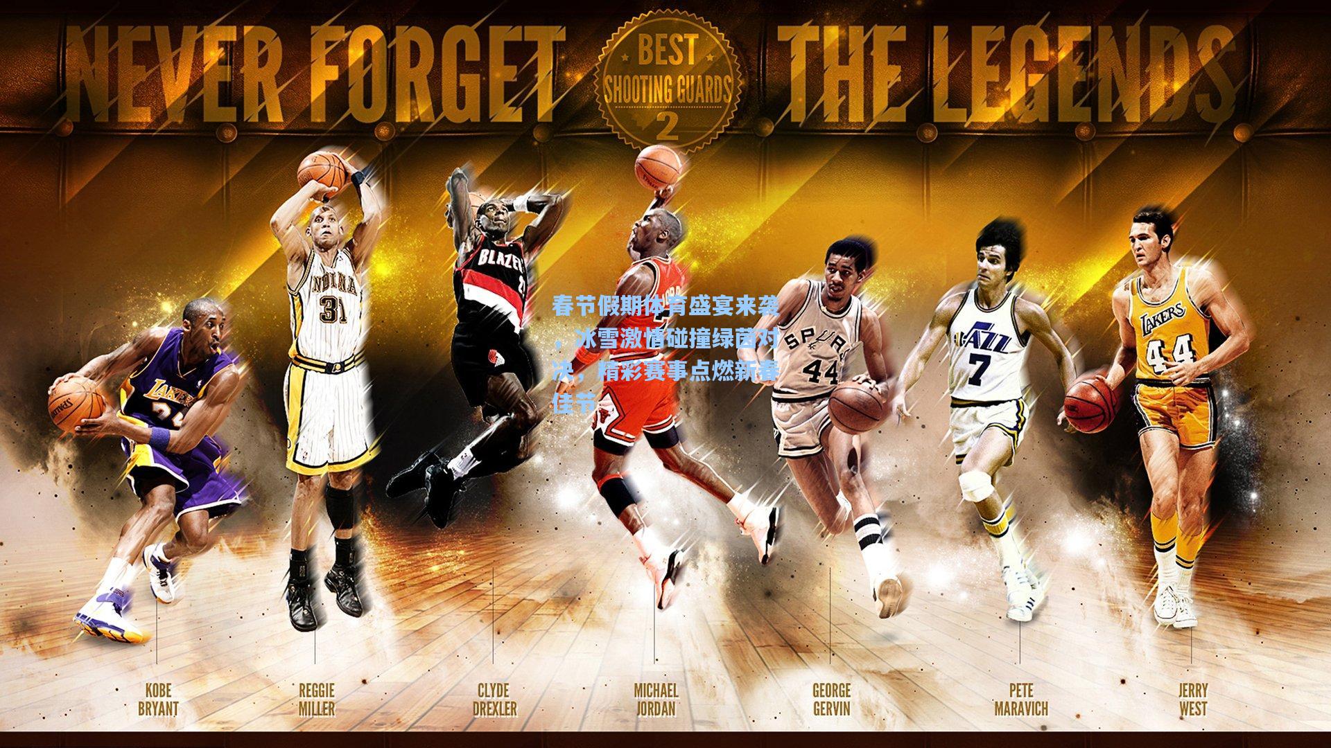 春节假期体育盛宴来袭，冰雪激情碰撞绿茵对决，精彩赛事点燃新春佳节