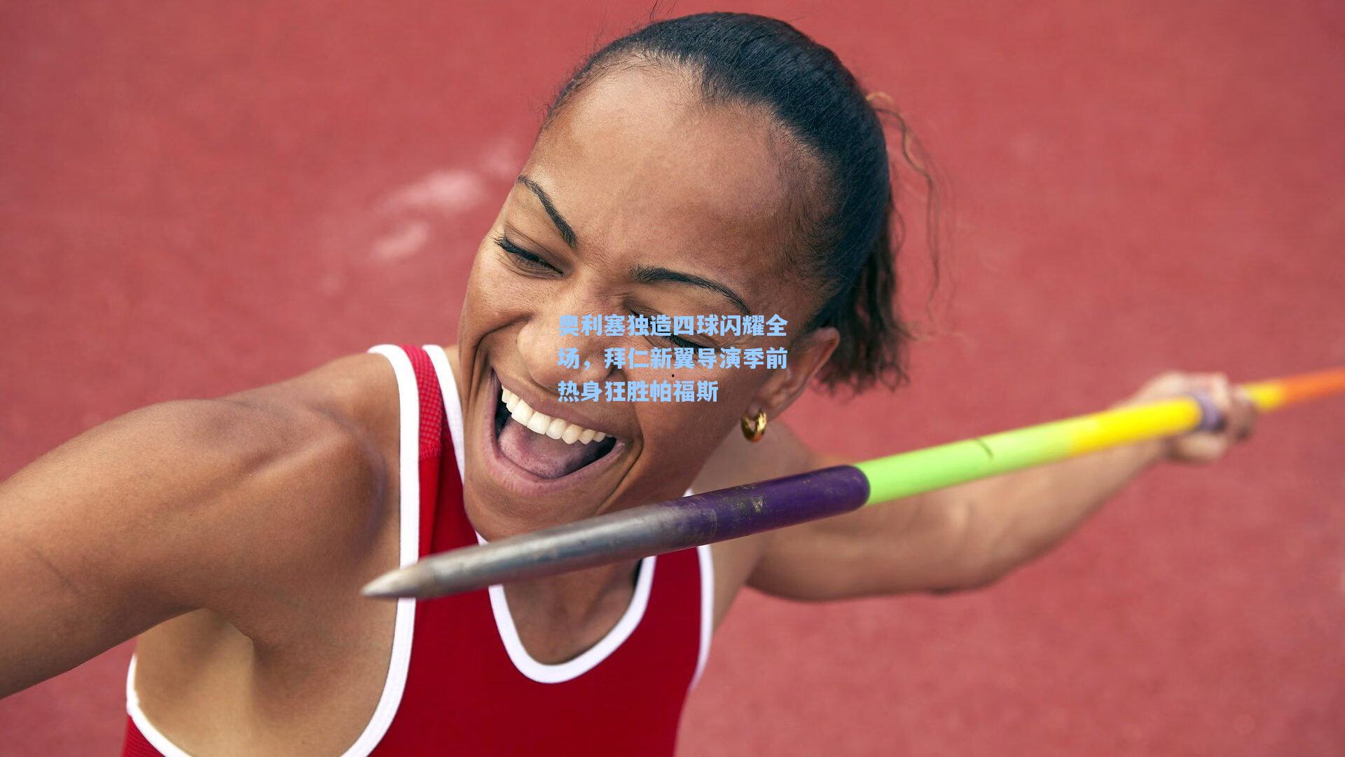 奥利塞独造四球闪耀全场，拜仁新翼导演季前热身狂胜帕福斯