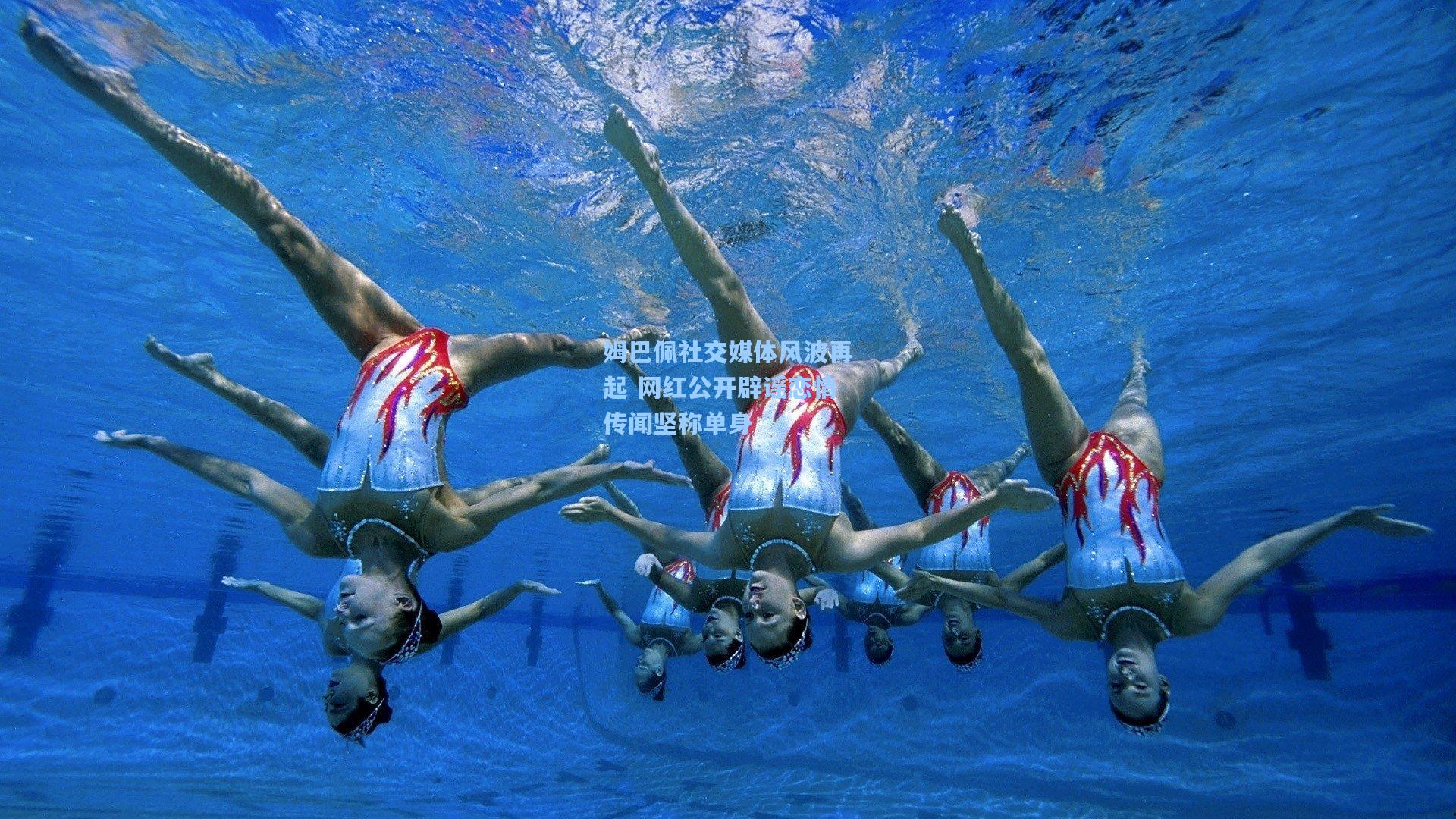 姆巴佩社交媒体风波再起 网红公开辟谣恋情传闻坚称单身