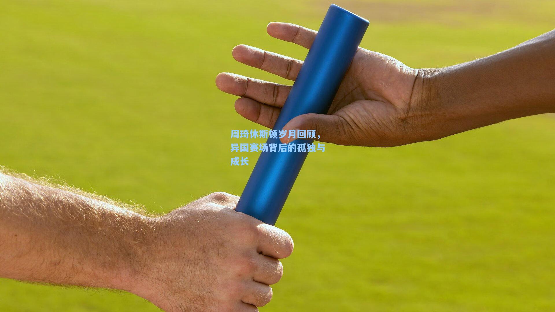 周琦休斯顿岁月回顾，异国赛场背后的孤独与成长