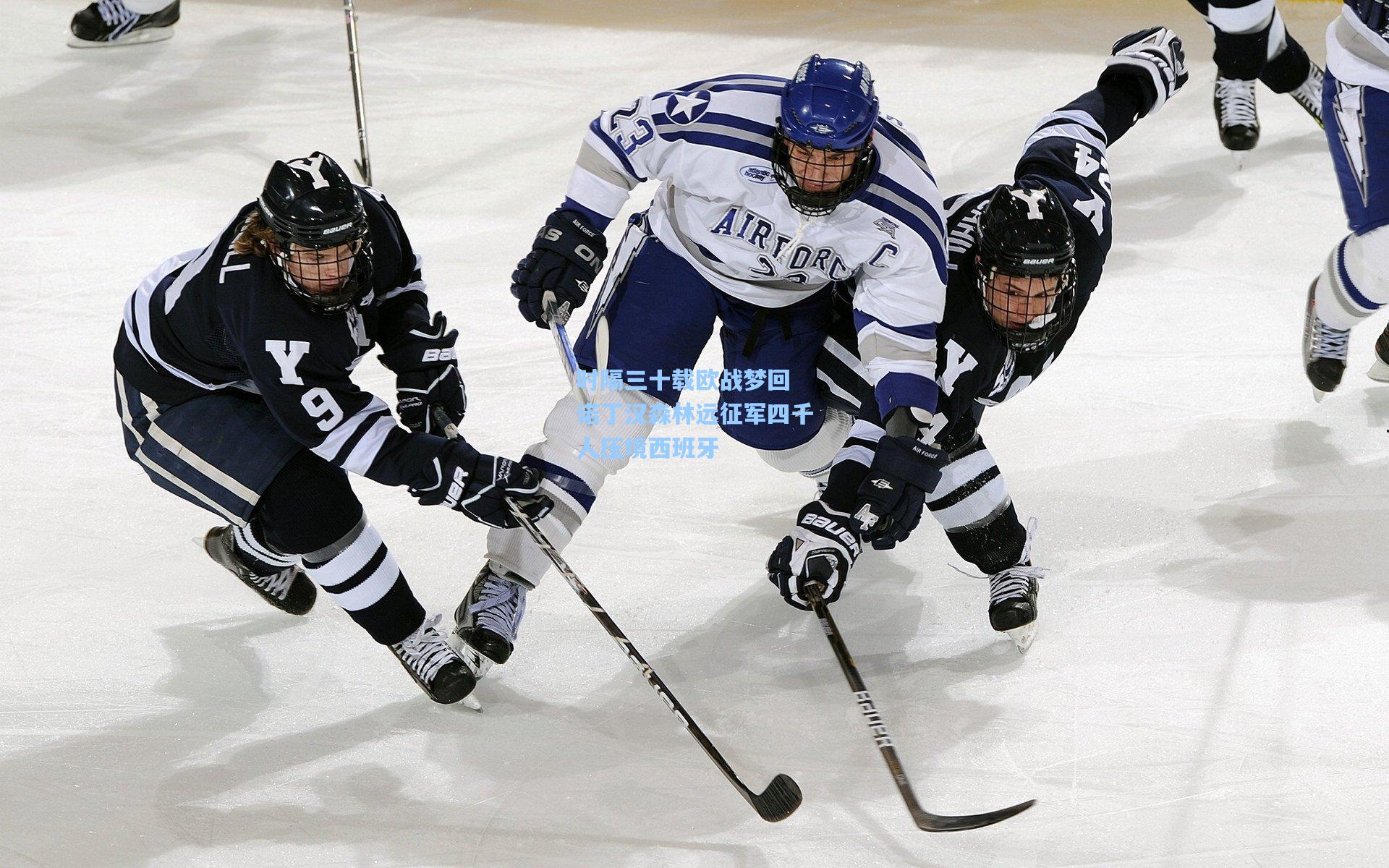 时隔三十载欧战梦回 诺丁汉森林远征军四千人压境西班牙