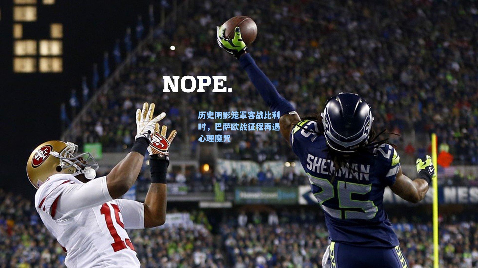 历史阴影笼罩客战比利时，巴萨欧战征程再遇心理魔咒