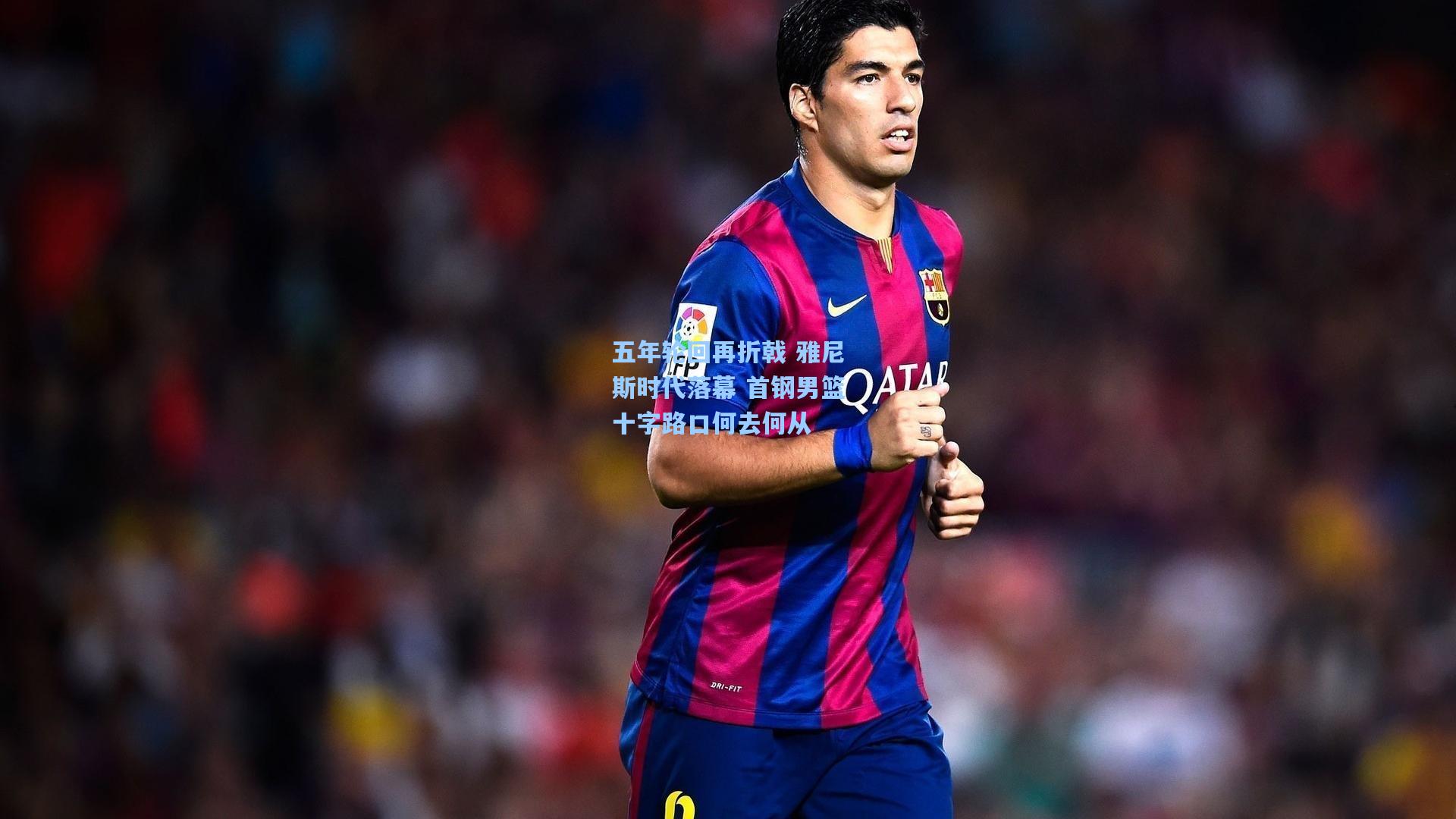 五年轮回再折戟 雅尼斯时代落幕 首钢男篮十字路口何去何从