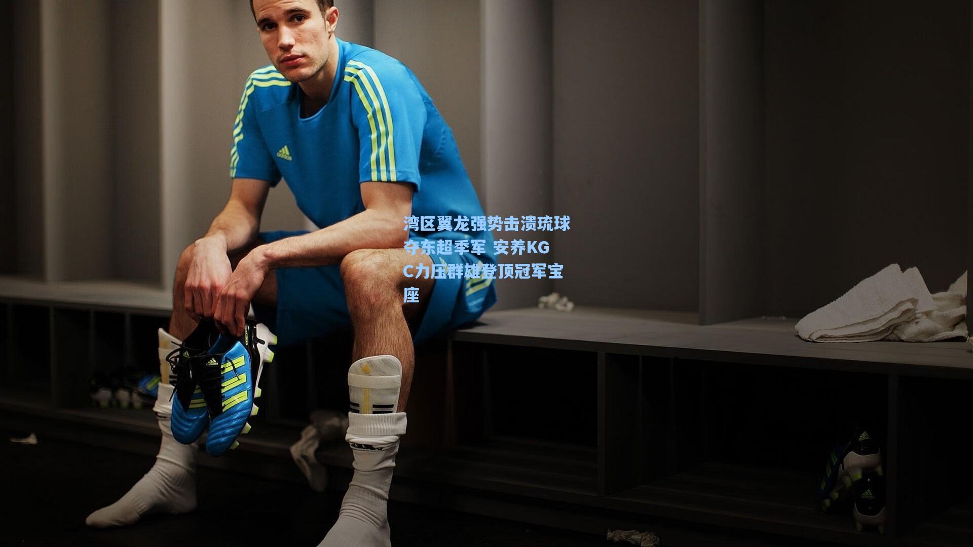 湾区翼龙强势击溃琉球夺东超季军 安养KGC力压群雄登顶冠军宝座