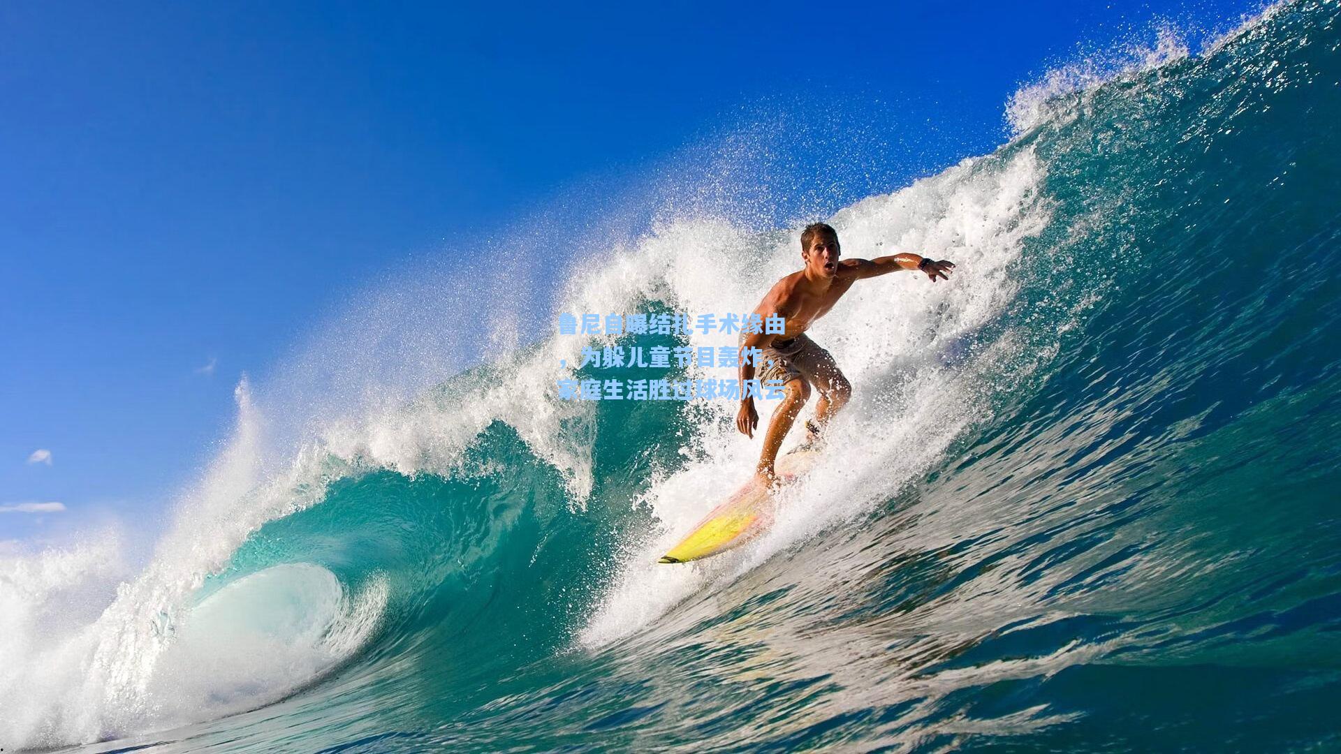 鲁尼自曝结扎手术缘由，为躲儿童节目轰炸，家庭生活胜过球场风云