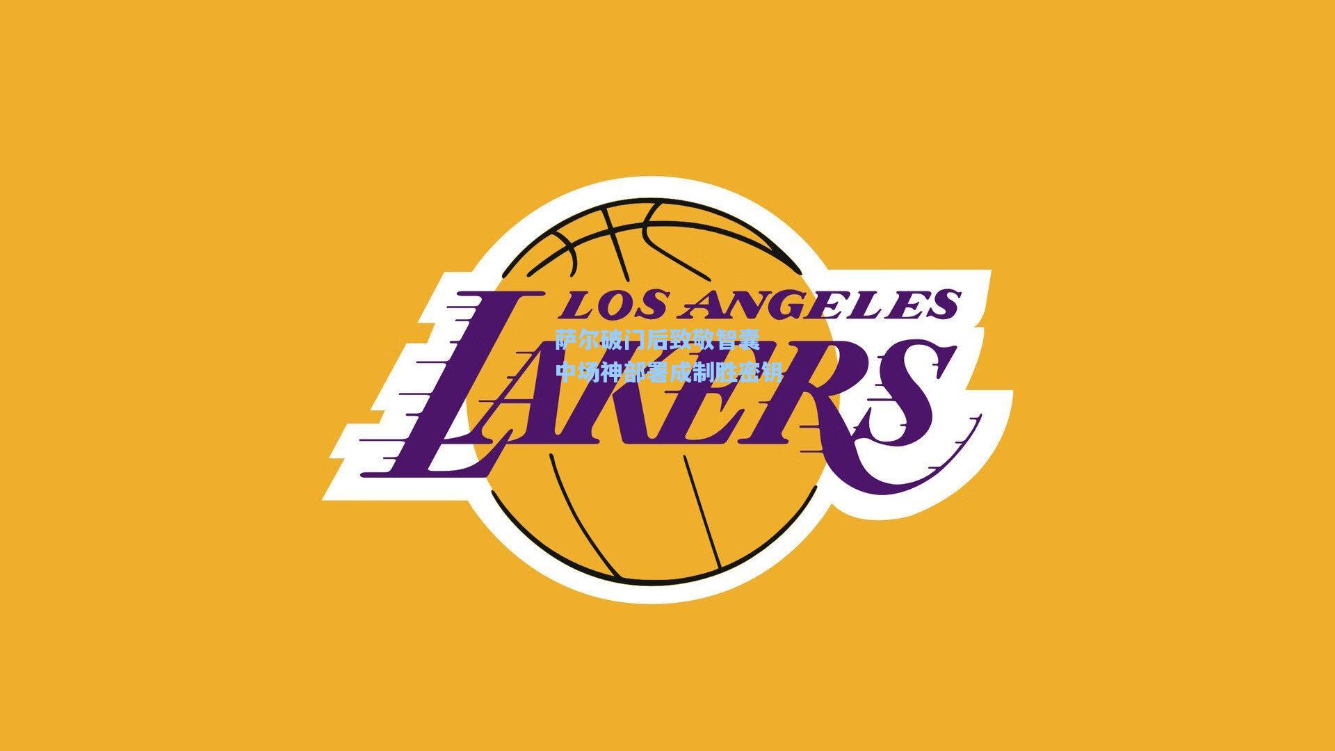 萨尔破门后致敬智囊 中场神部署成制胜密钥