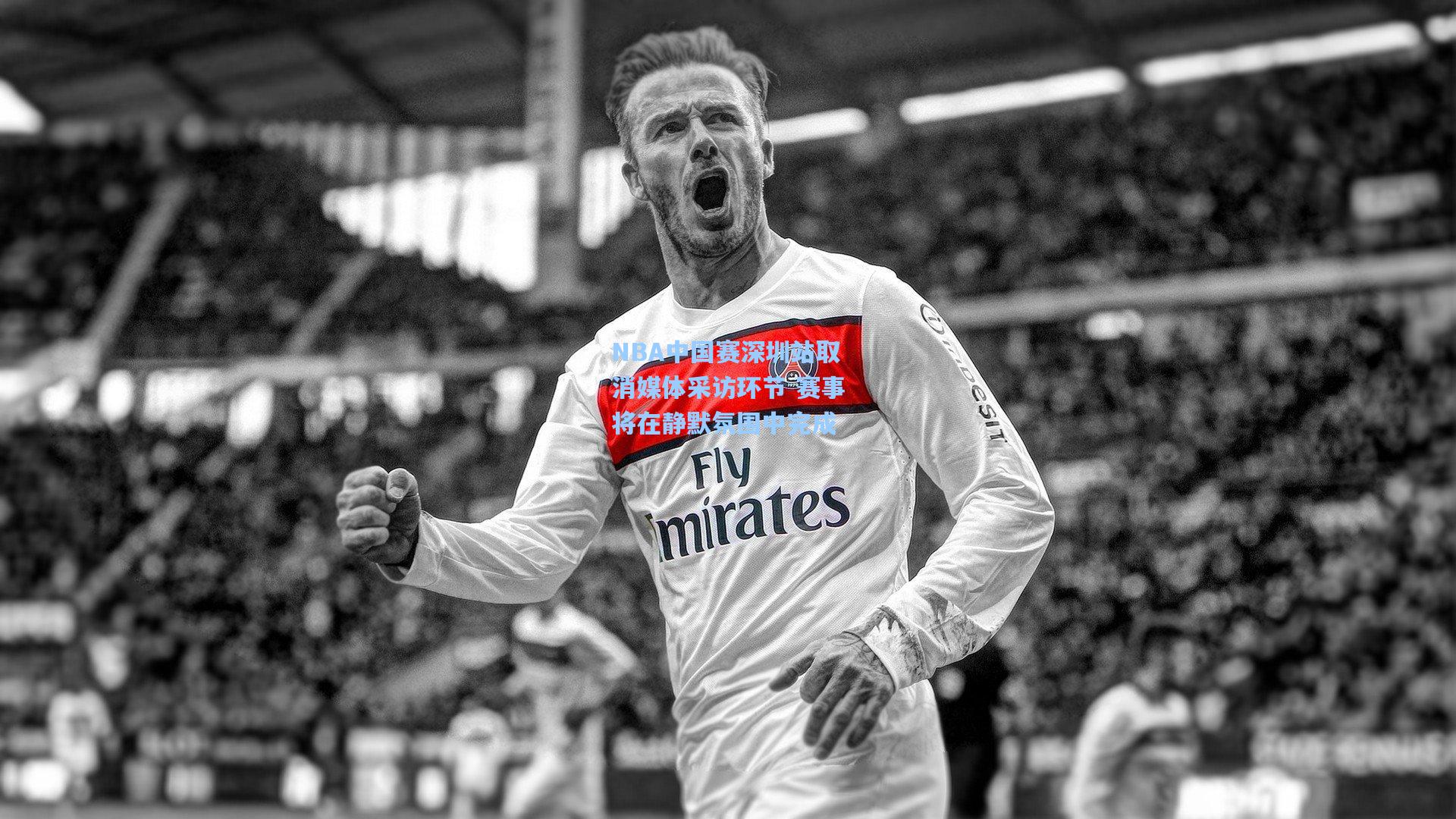 NBA中国赛深圳站取消媒体采访环节 赛事将在静默氛围中完成