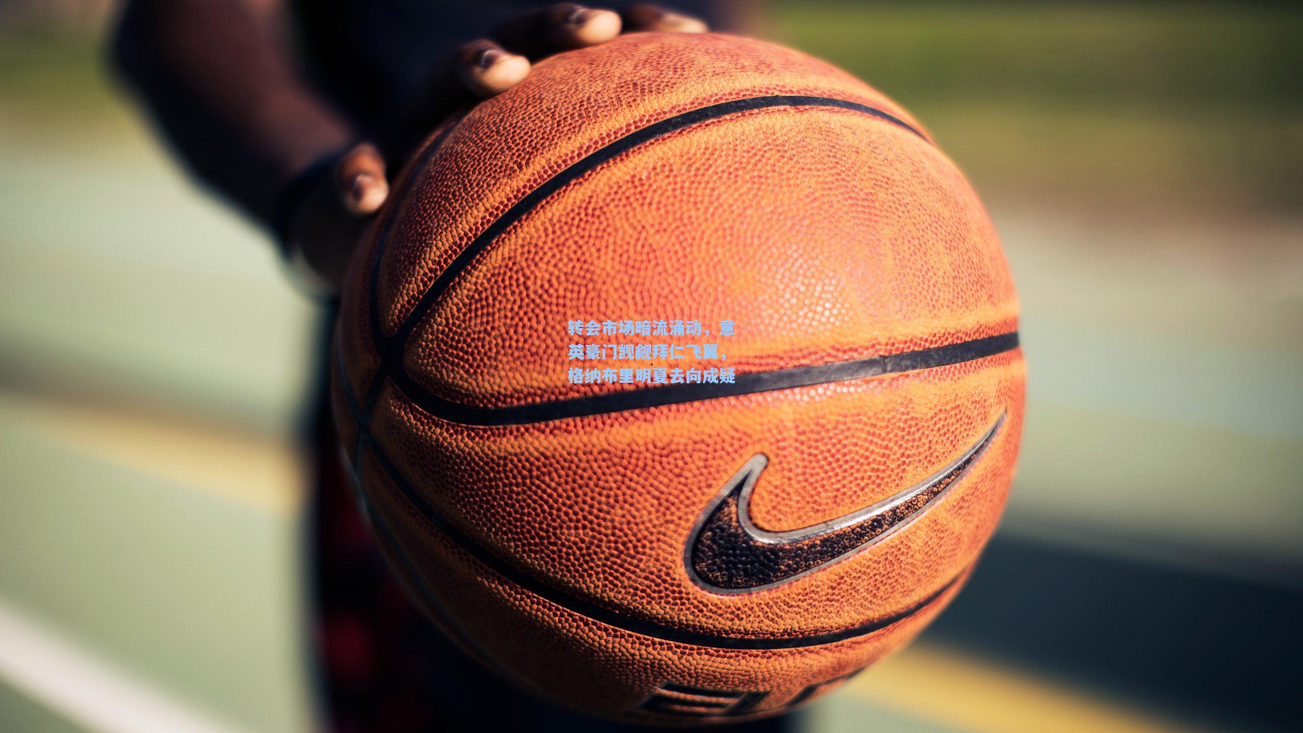 转会市场暗流涌动，意英豪门觊觎拜仁飞翼，格纳布里明夏去向成疑