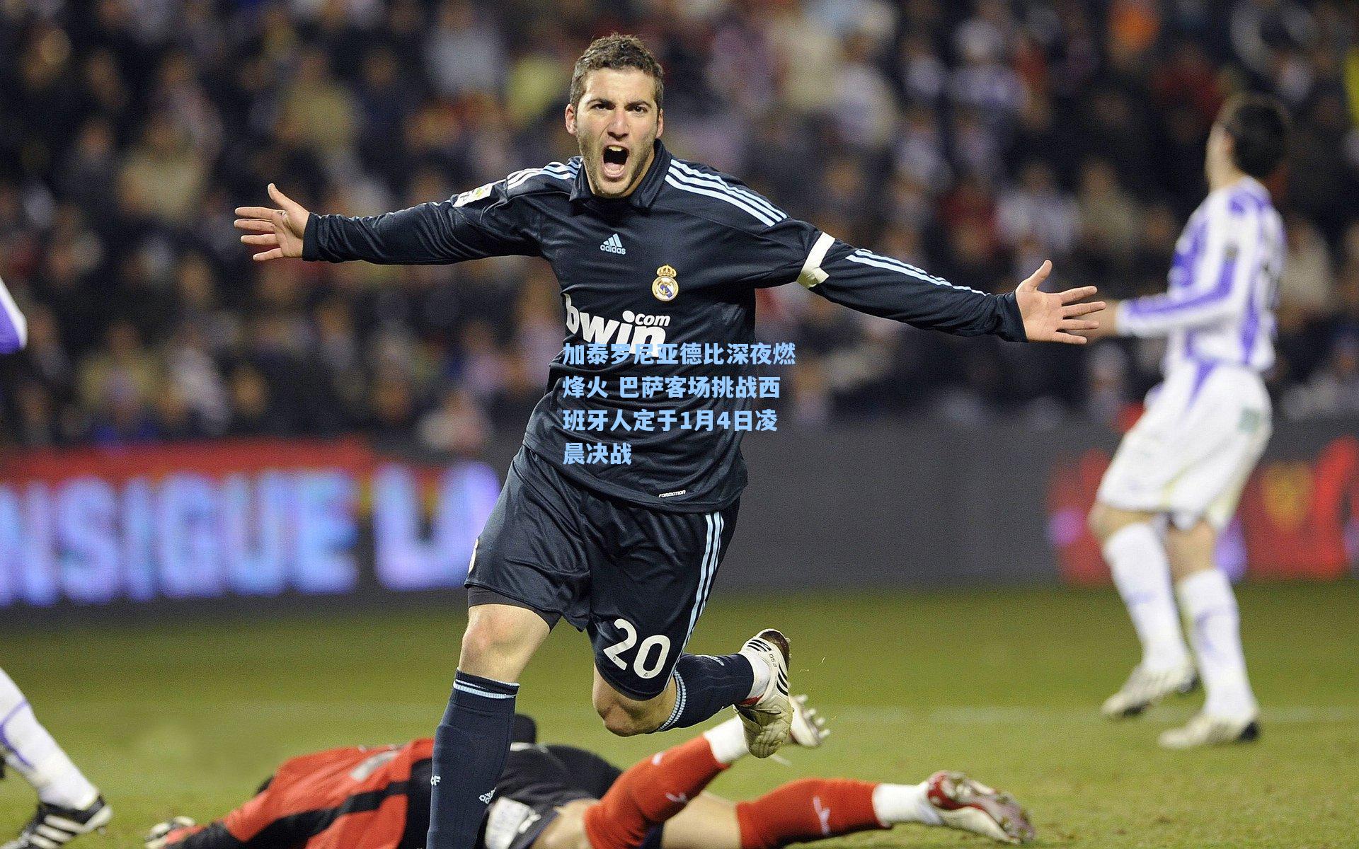 加泰罗尼亚德比深夜燃烽火 巴萨客场挑战西班牙人定于1月4日凌晨决战