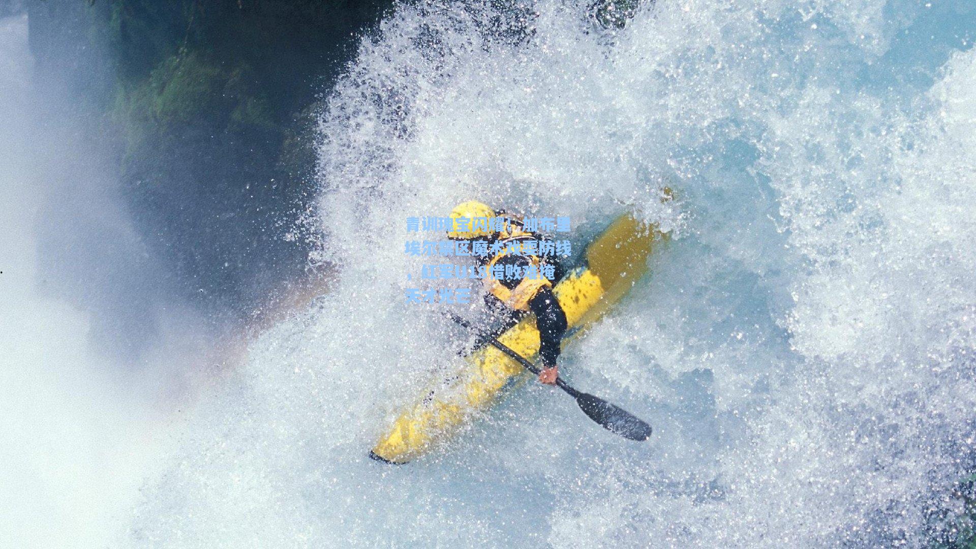青训瑰宝闪耀！加布里埃尔禁区魔术戏耍防线，红军U18惜败难掩天才光芒