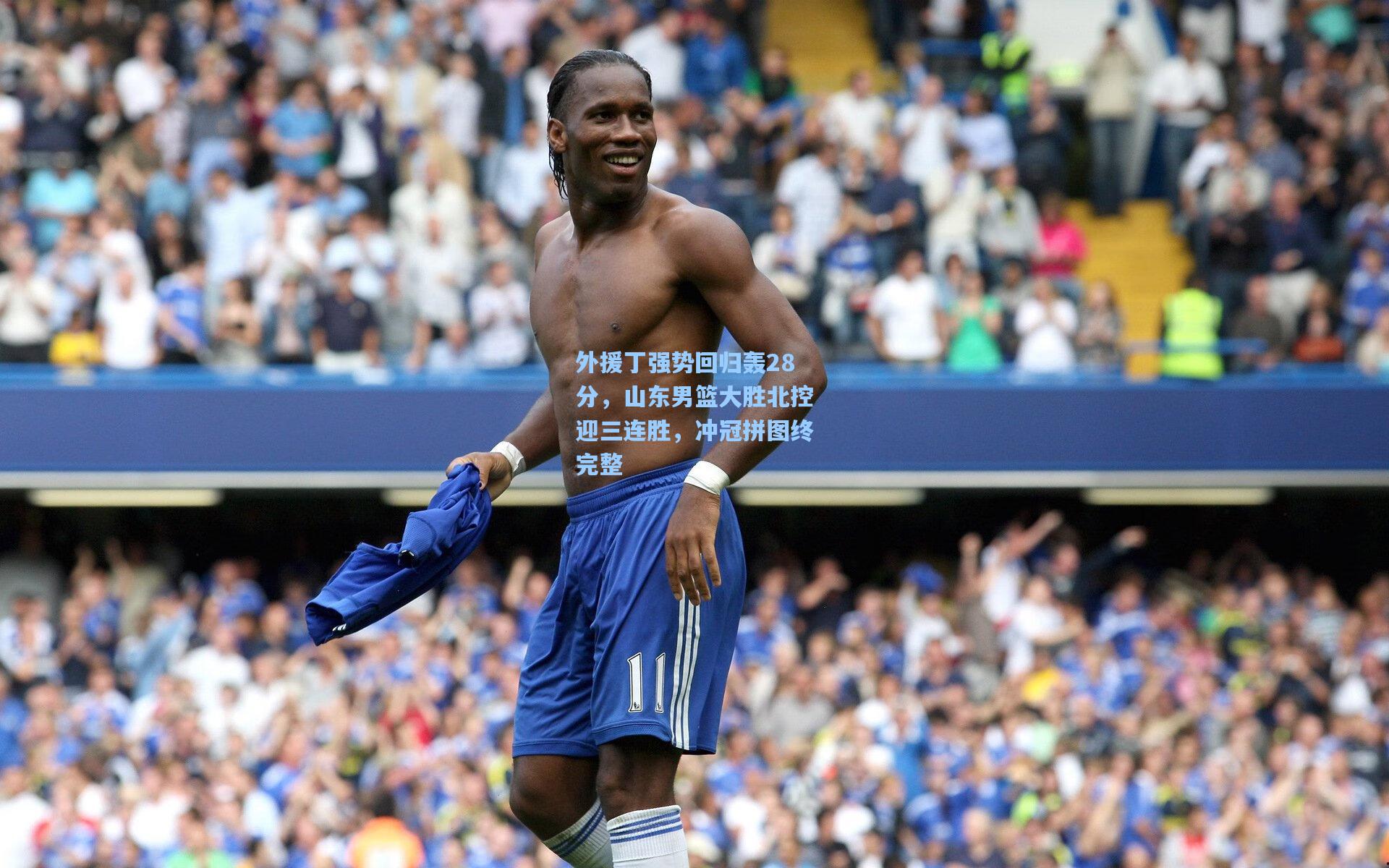 外援丁强势回归轰28分，山东男篮大胜北控迎三连胜，冲冠拼图终完整