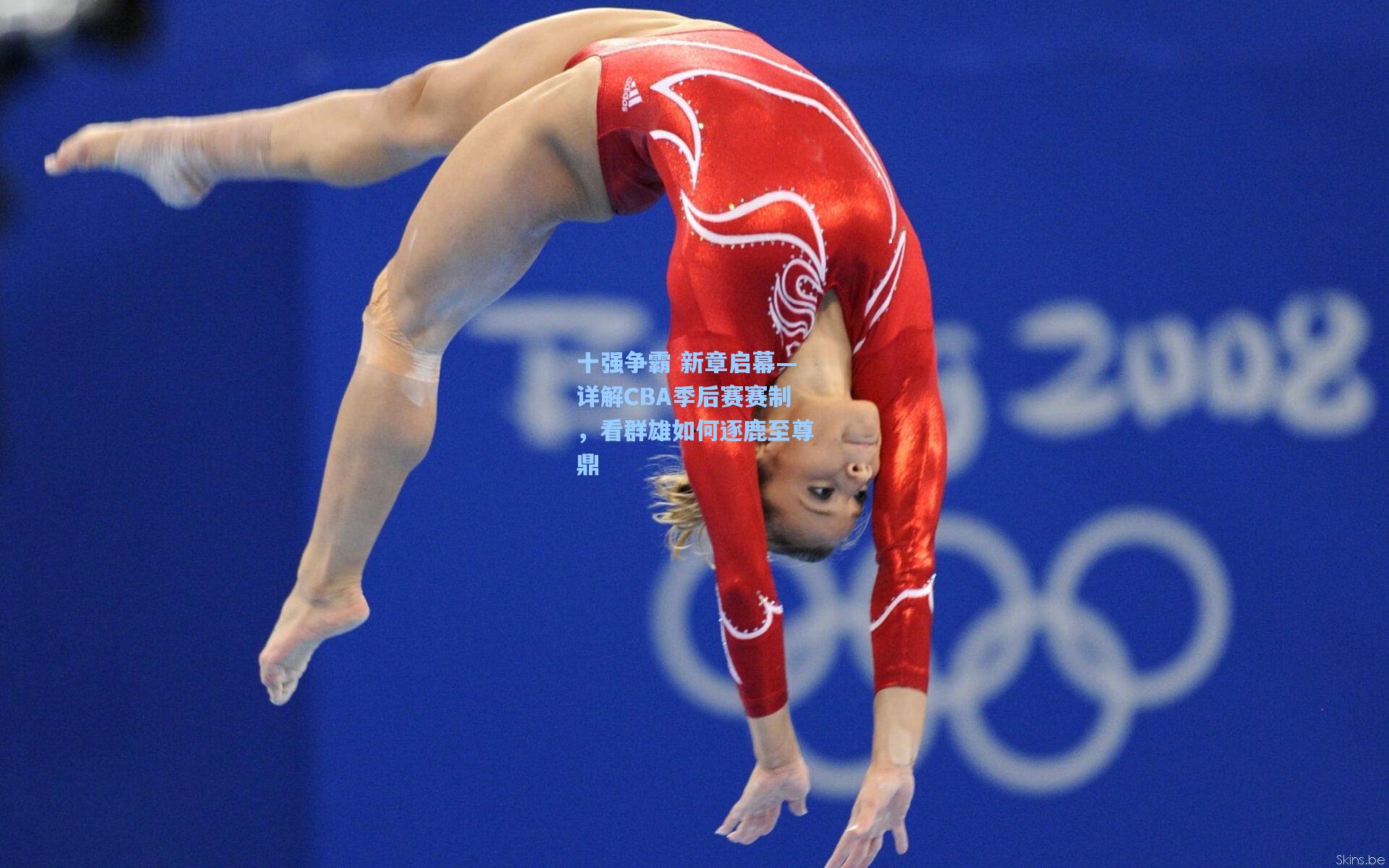 十强争霸 新章启幕—详解CBA季后赛赛制，看群雄如何逐鹿至尊鼎