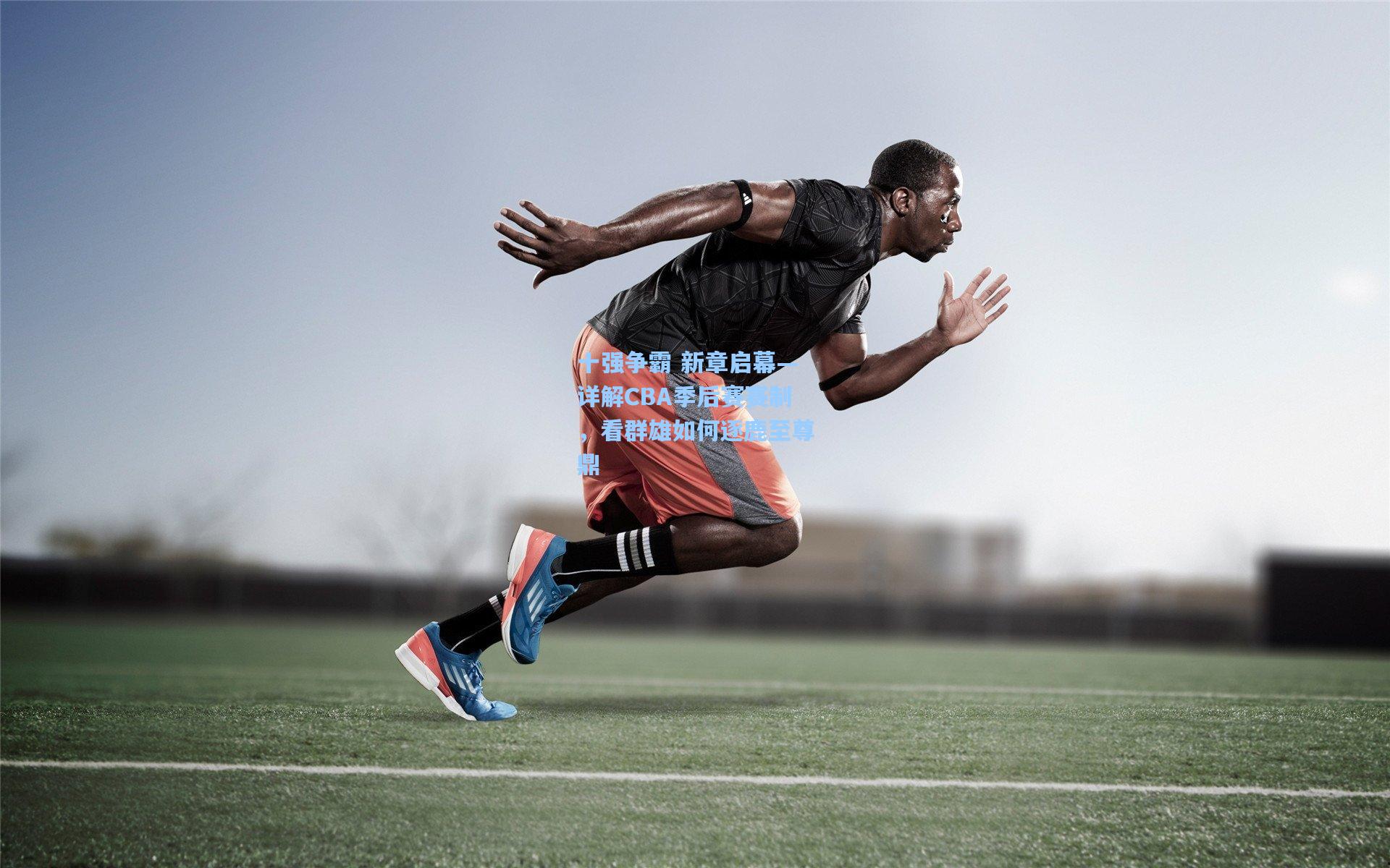 十强争霸 新章启幕—详解CBA季后赛赛制，看群雄如何逐鹿至尊鼎