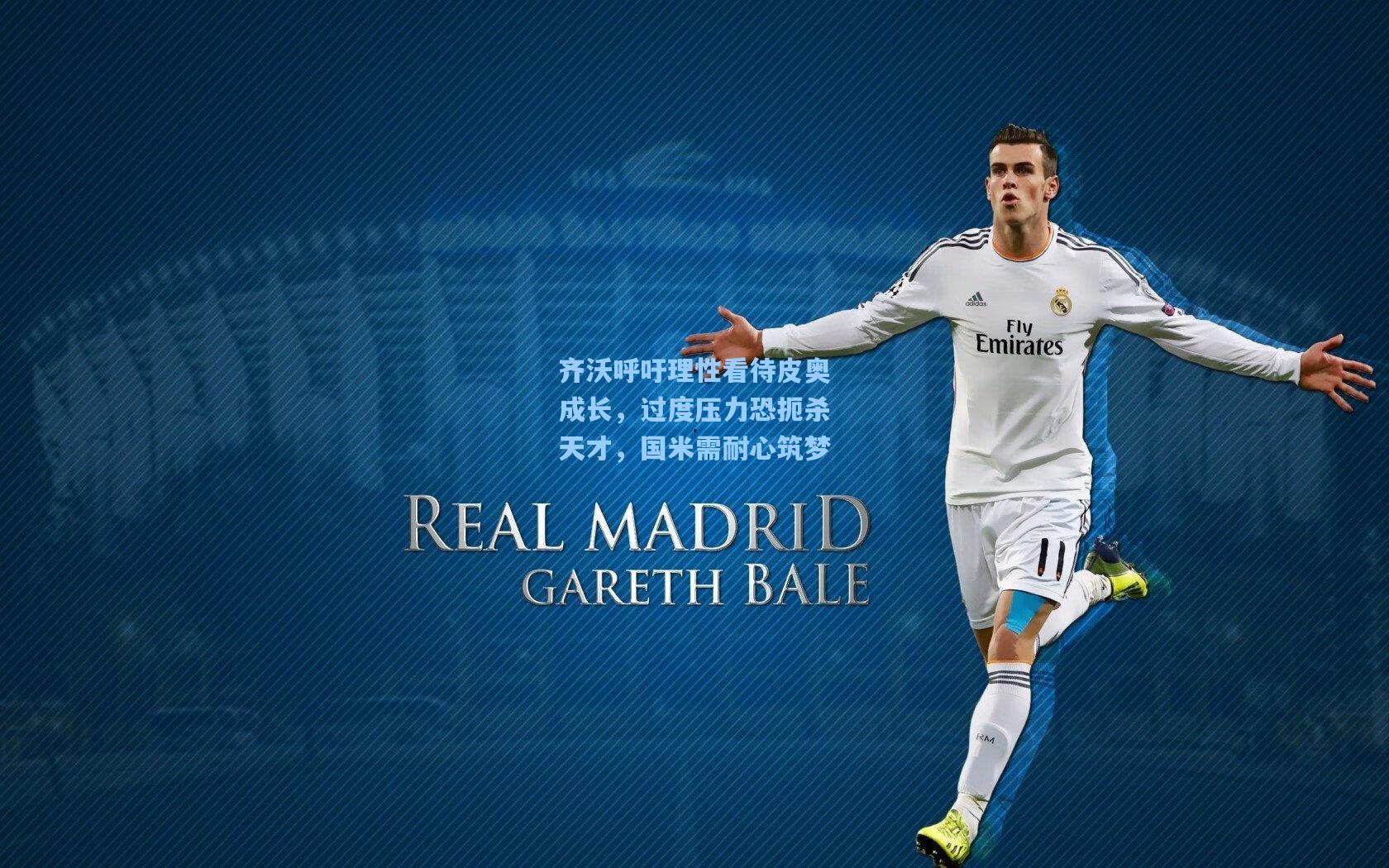 齐沃呼吁理性看待皮奥成长，过度压力恐扼杀天才，国米需耐心筑梦