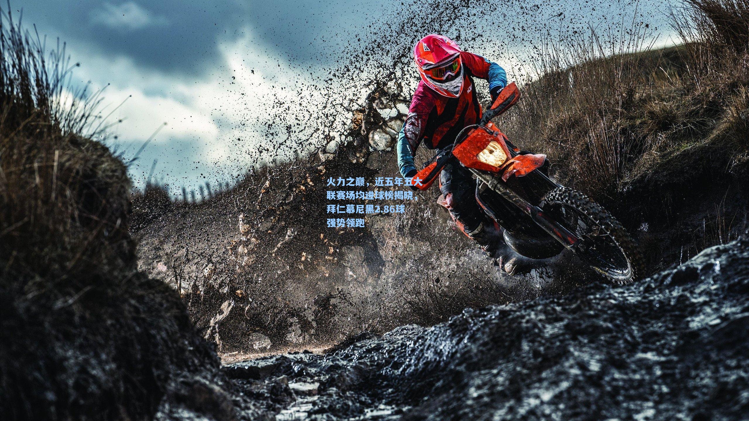 火力之巅，近五年五大联赛场均进球榜揭晓，拜仁慕尼黑2.86球强势领跑