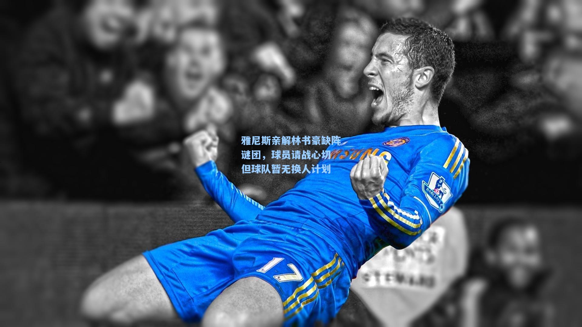 雅尼斯亲解林书豪缺阵谜团，球员请战心切 但球队暂无换人计划