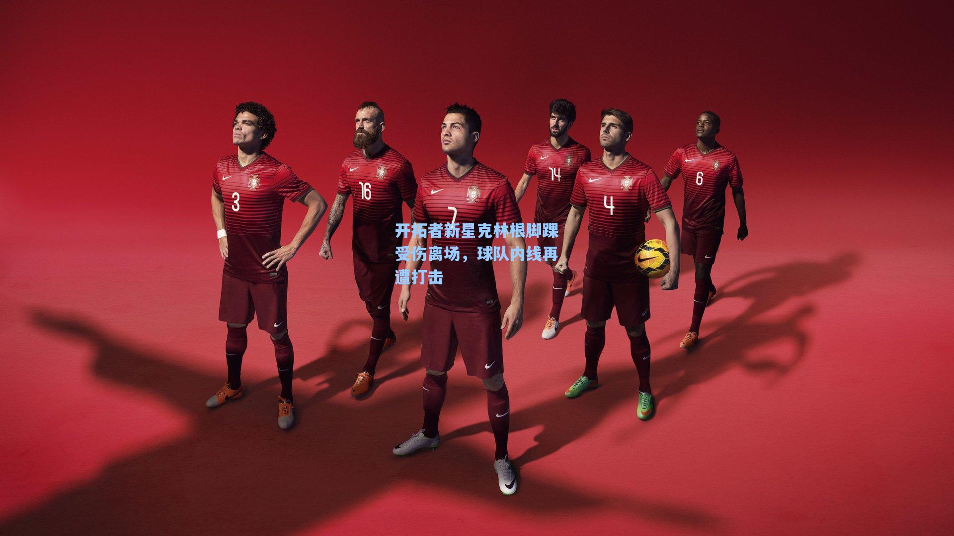 开拓者新星克林根脚踝受伤离场，球队内线再遭打击