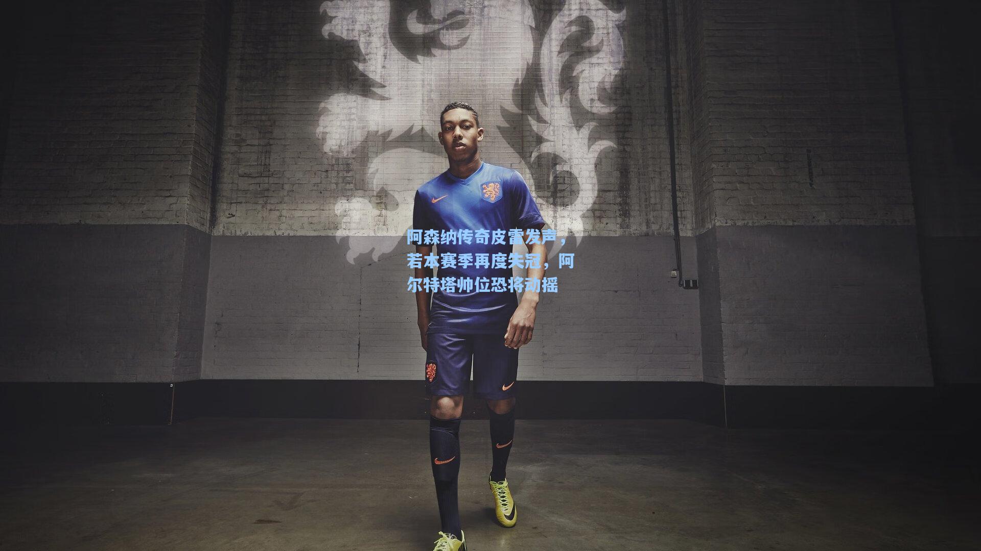 阿森纳传奇皮雷发声，若本赛季再度失冠，阿尔特塔帅位恐将动摇