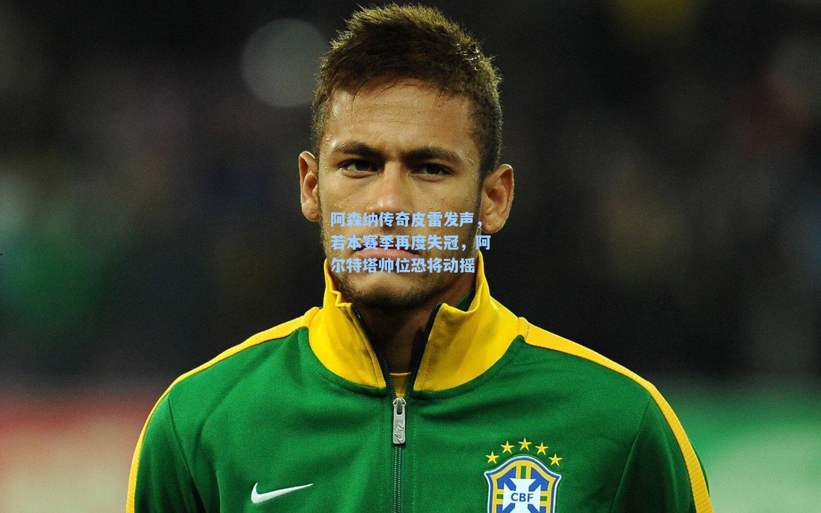 阿森纳传奇皮雷发声，若本赛季再度失冠，阿尔特塔帅位恐将动摇