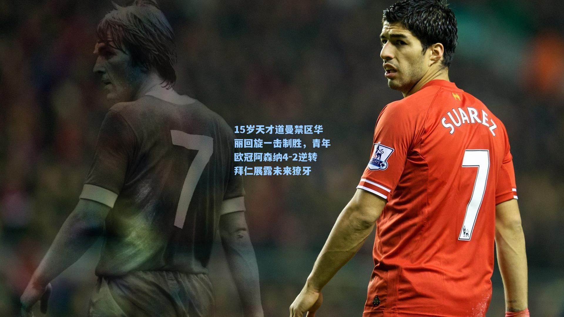 15岁天才道曼禁区华丽回旋一击制胜,青年欧冠阿森纳4-2逆转拜仁展露未来獠牙