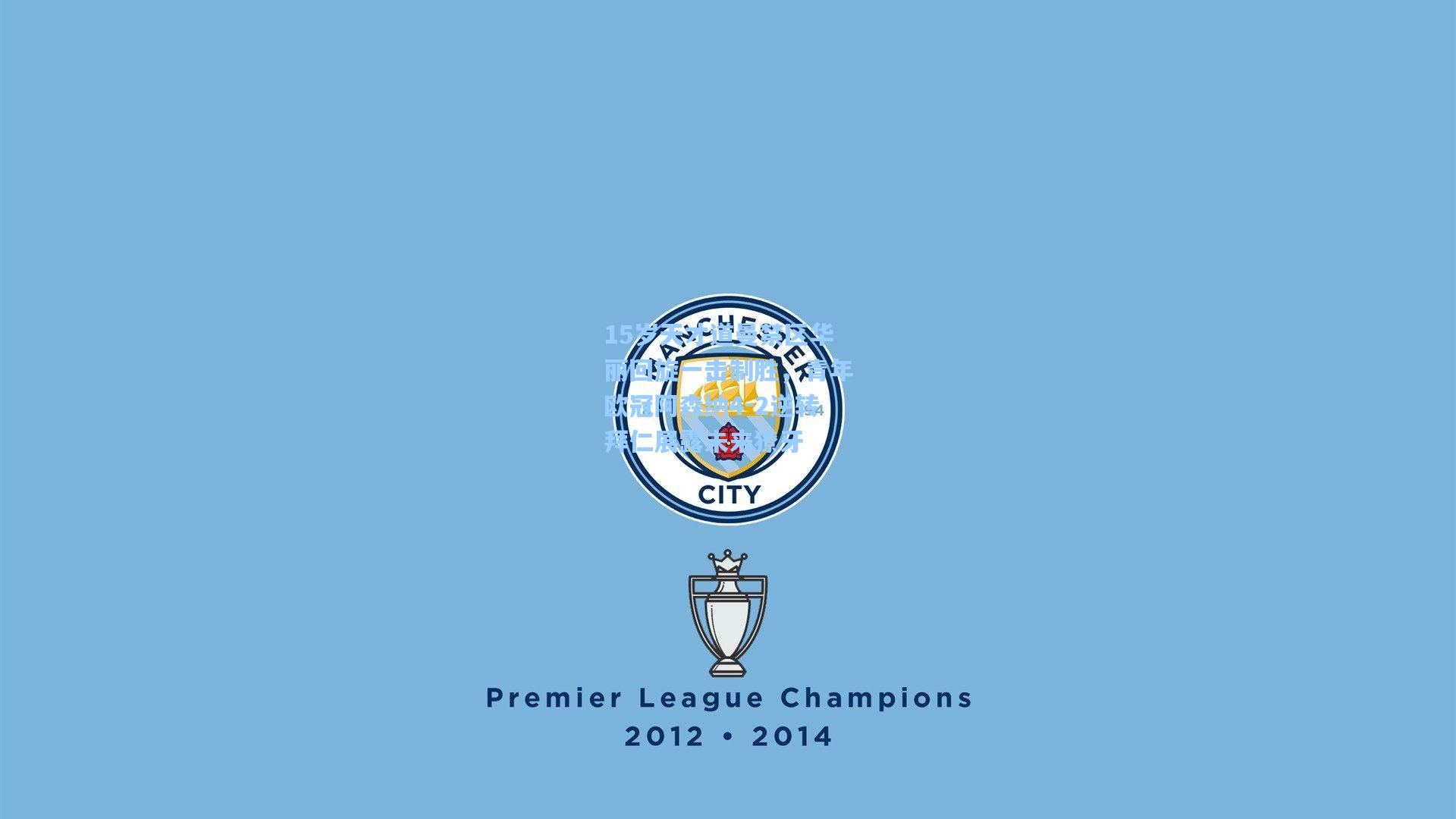 15岁天才道曼禁区华丽回旋一击制胜,青年欧冠阿森纳4-2逆转拜仁展露未来獠牙