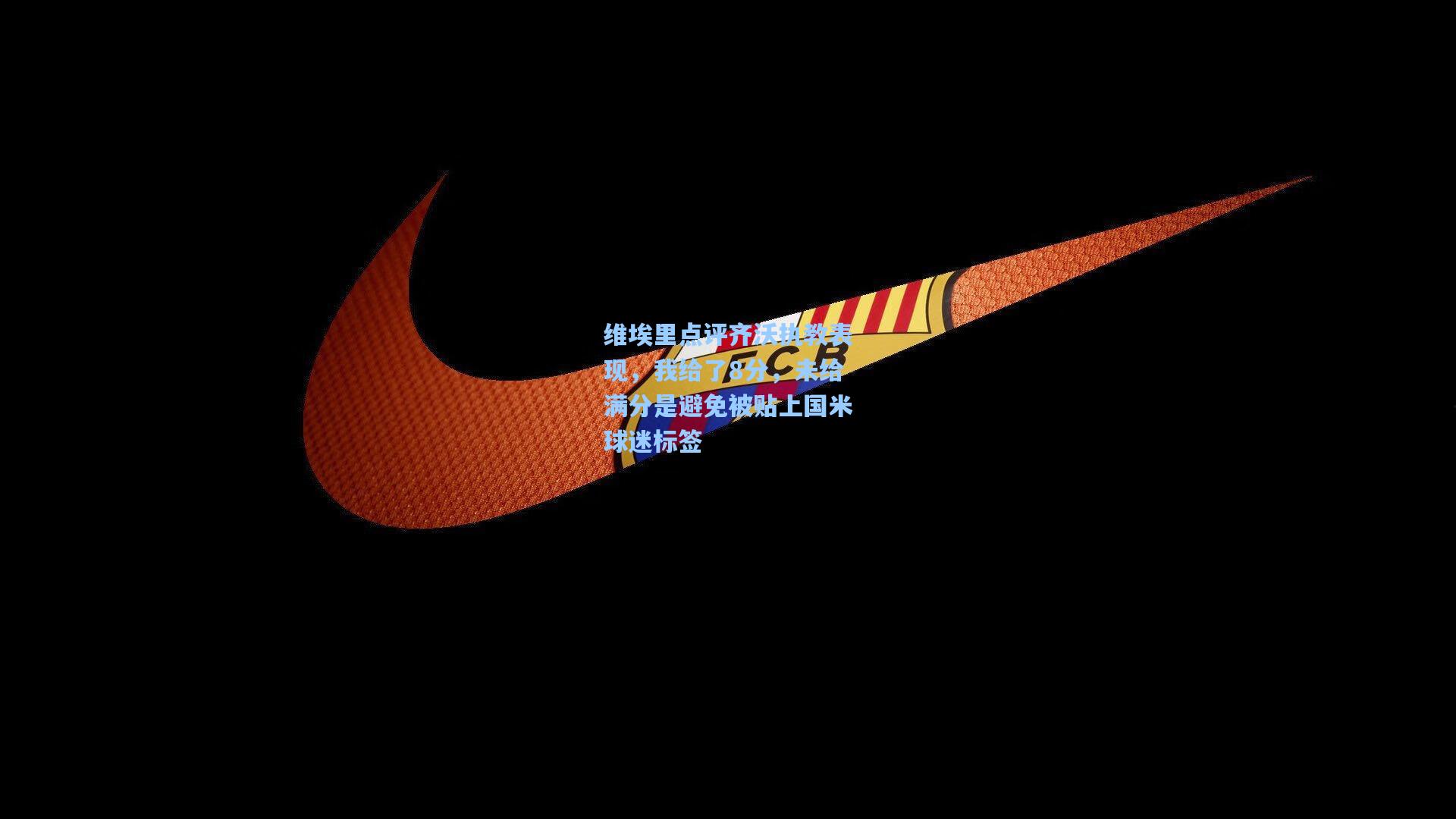 维埃里点评齐沃执教表现，我给了8分，未给满分是避免被贴上国米球迷标签