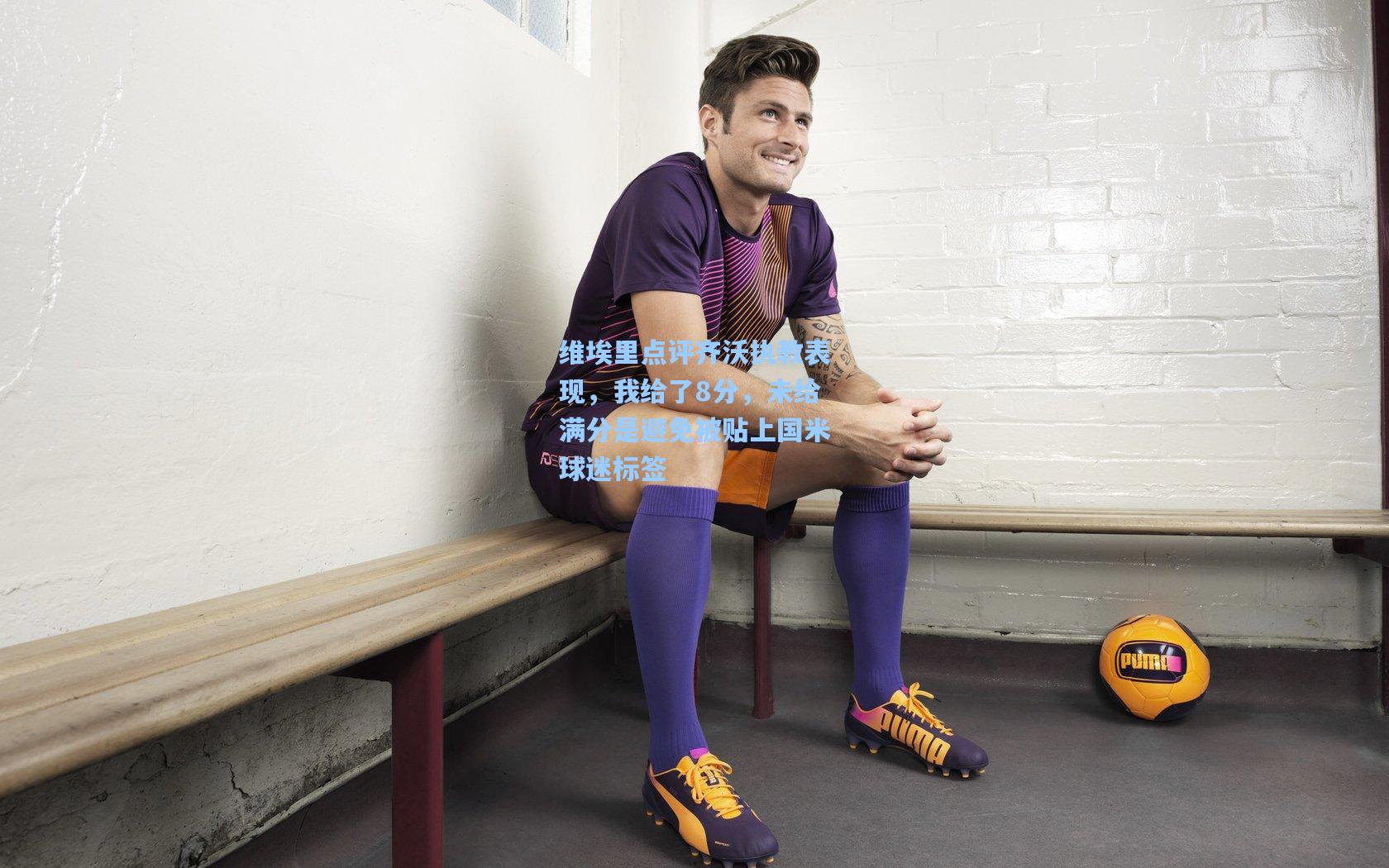 维埃里点评齐沃执教表现，我给了8分，未给满分是避免被贴上国米球迷标签