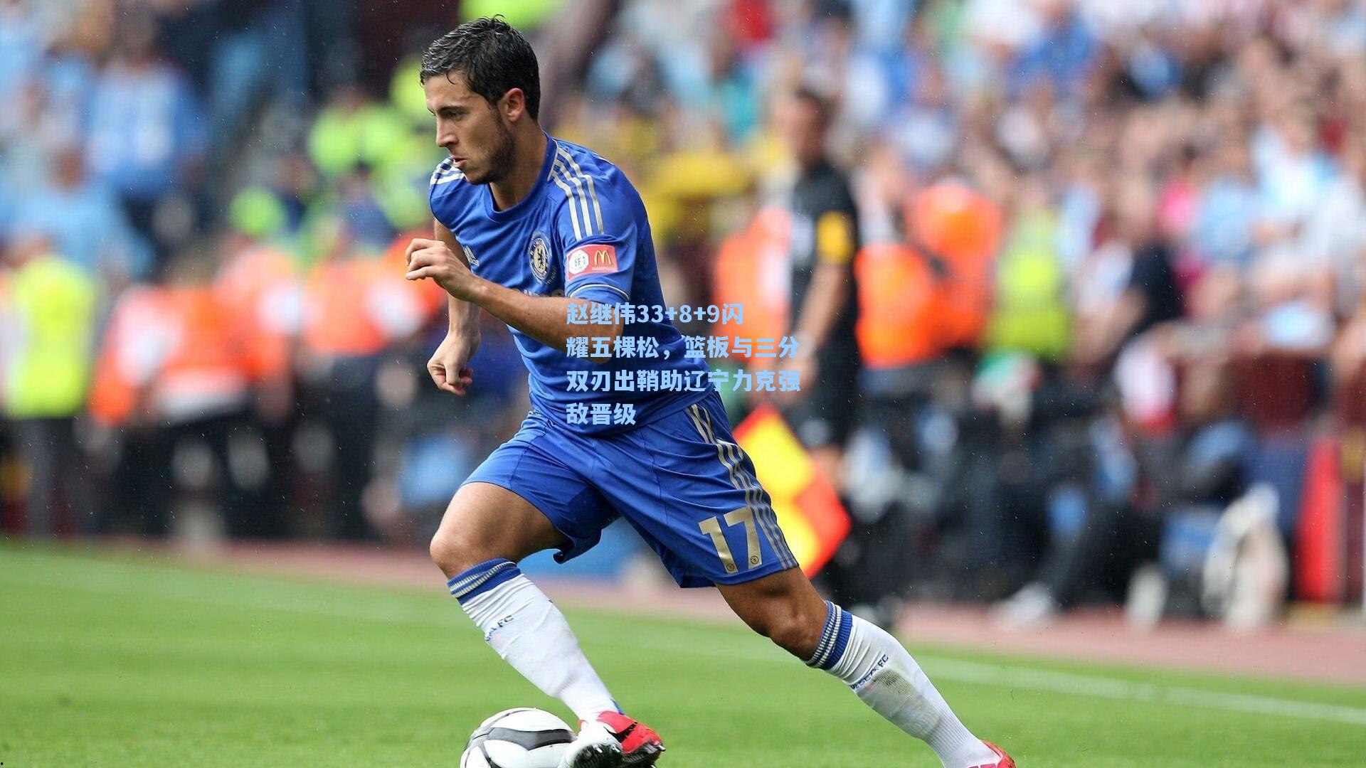 赵继伟33+8+9闪耀五棵松，篮板与三分双刃出鞘助辽宁力克强敌晋级