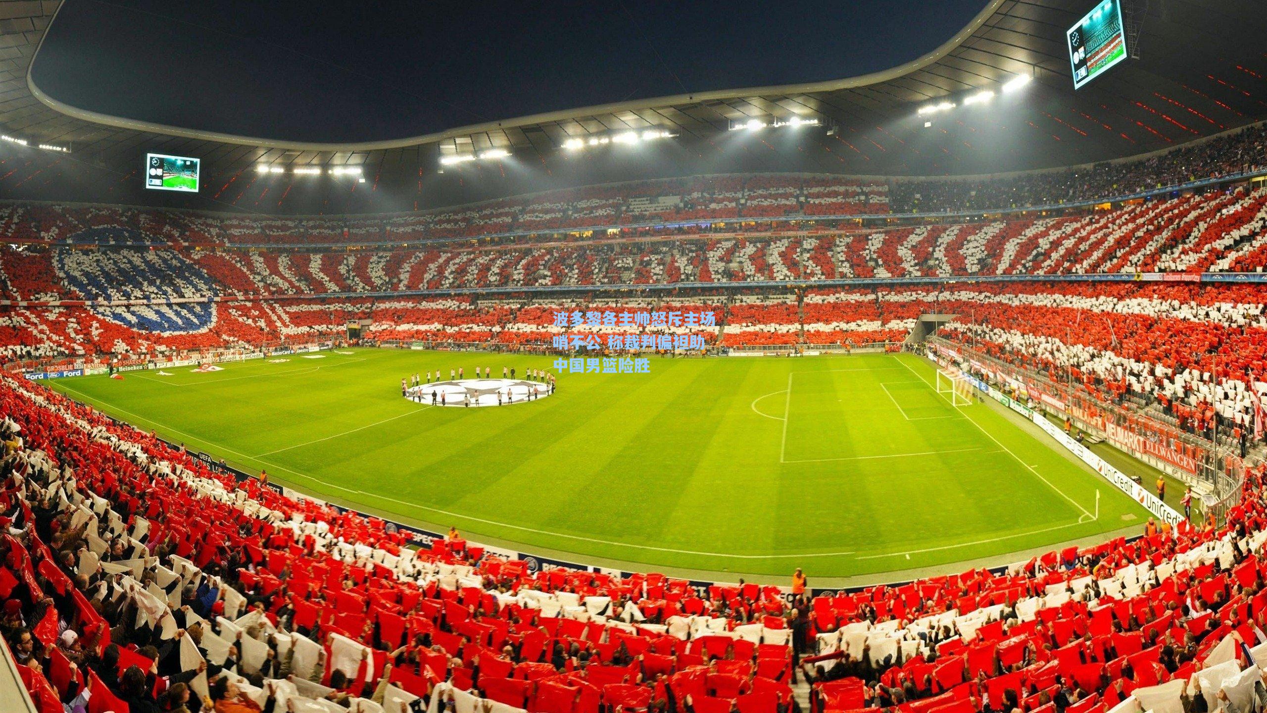 波多黎各主帅怒斥主场哨不公 称裁判偏袒助中国男篮险胜