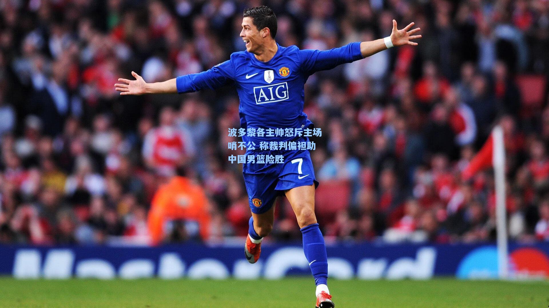 波多黎各主帅怒斥主场哨不公 称裁判偏袒助中国男篮险胜