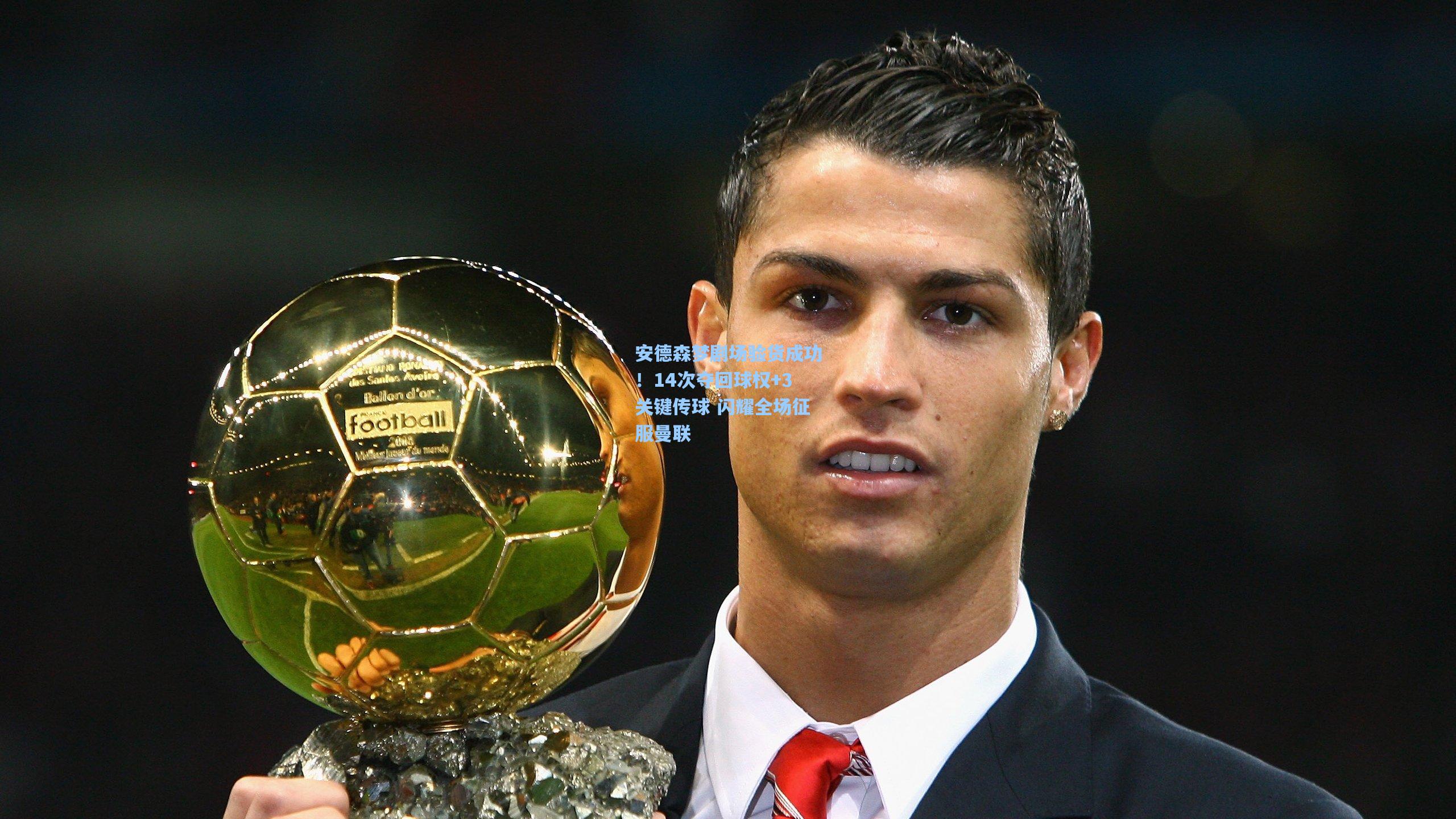 安德森梦剧场验货成功！14次夺回球权+3关键传球 闪耀全场征服曼联