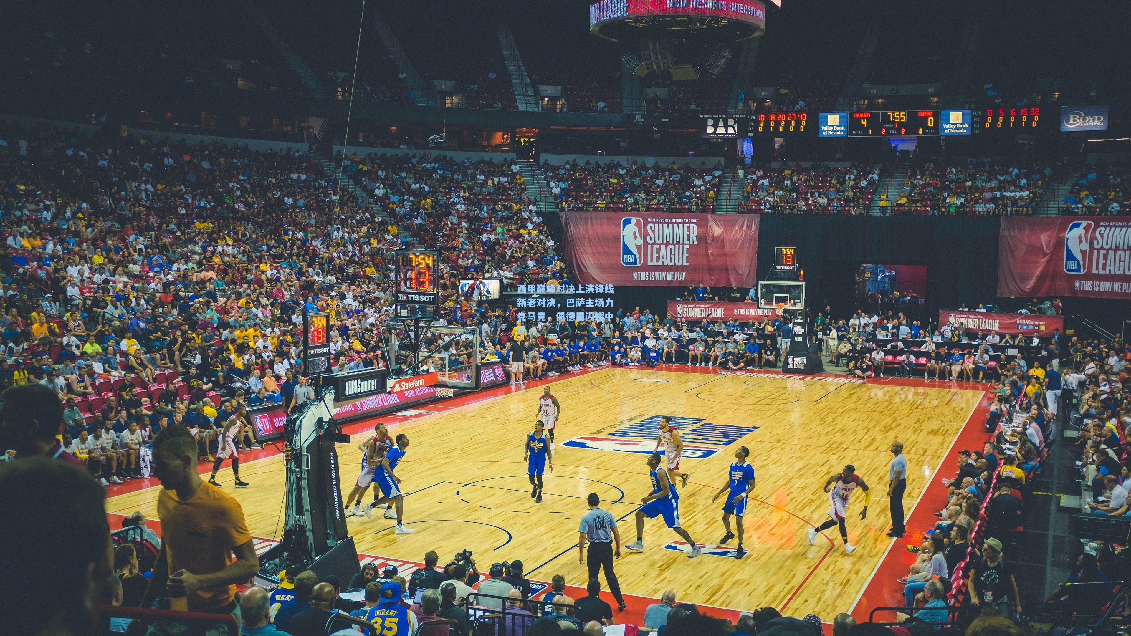 西甲巅峰对决上演锋线新老对决，巴萨主场力克马竞，佩德里闪耀中场