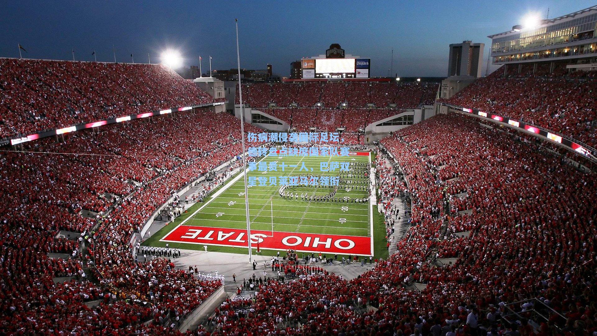 伤病潮侵袭国际足坛,德转盘点缺席国家队赛事最贵十一人,巴萨双星登贝莱亚马尔领衔