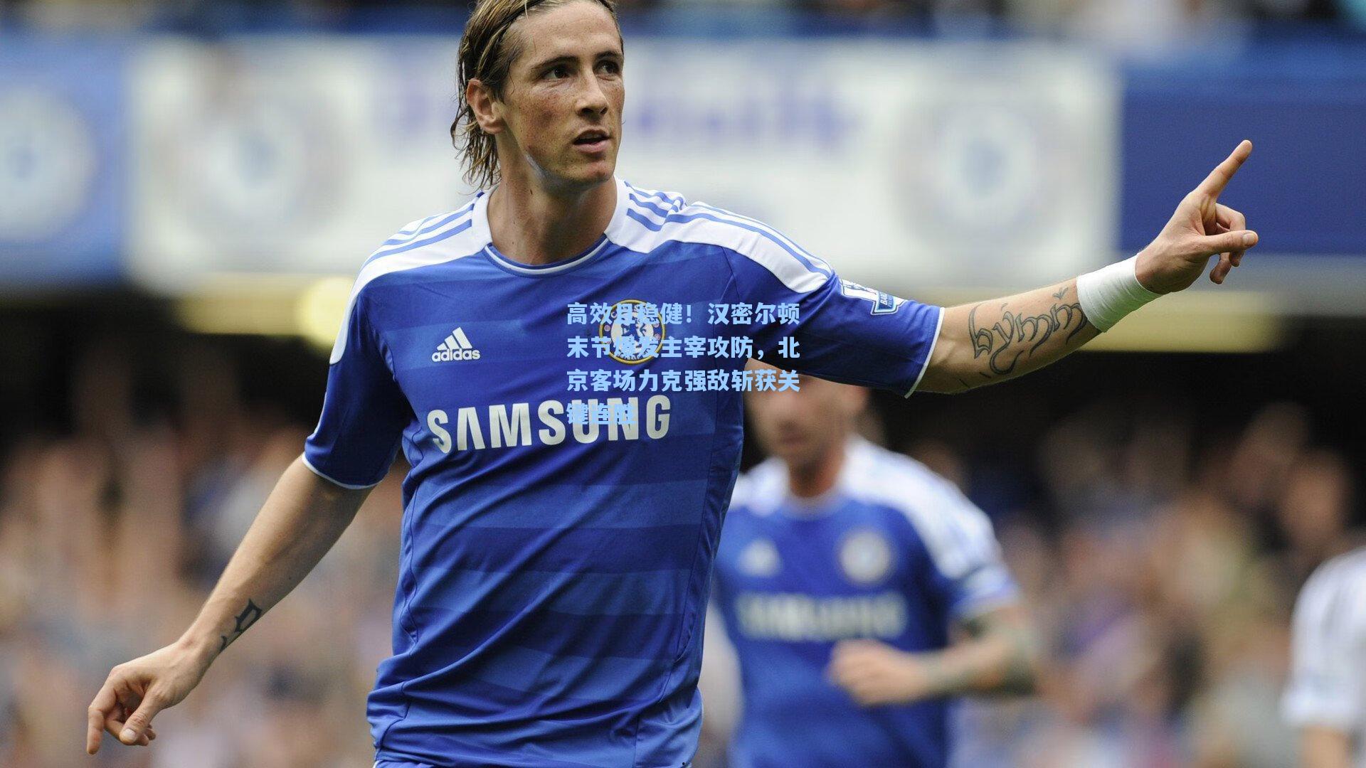 高效且稳健!汉密尔顿末节爆发主宰攻防,北京客场力克强敌斩获关键连胜